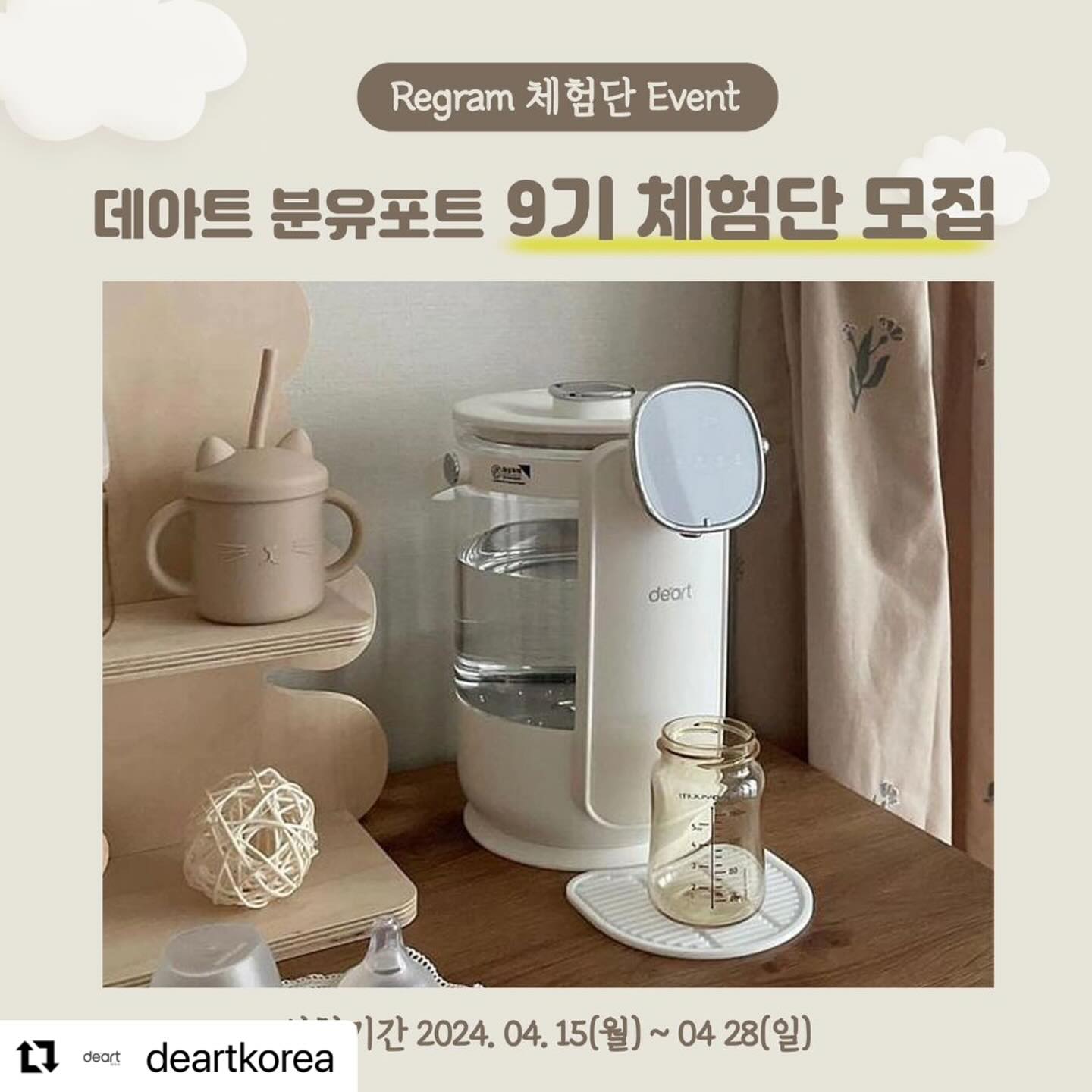 깜복이 맘마존🤍

#Repost deartkorea with use.repost
・・・
데아트 분유포트 서포터즈
시작을 함께하실
9기 체험단을 모집합니다:) ~~!

내부를 한눈에 확인 할수 있는 내열유리와
자동출수의 편리함
기본 구성품(차망, 미끄럼방지받침대)

출수량 걱정 끝~! 
⭐출수량 미세조절 기능 추가⭐

✅체험 제공 제품
데아트 분유포트+ 데아트 아기빨대컵

✅ 모집인원 4명
(신청자에 따라 변동될 수 있습니다)

✅모집기간
2024. 04. 15(월)~ 04. 28(일)

✅신청방법
1. 데아트코리아 deartkorea 팔로우
2. 해당 피드 좋아요
3. 리그램하여 피드에 공유
4. 댓글로 참여내용 남기기
 (댓글로 친구소환 환영합니다~!)

✅발표
2024.04.30(화) 공개 발표

- 당첨자 제품 수령 후 후기 작성 필수입니다
- 작성해주신 사진,영상 등 마케팅 용도로 활용될 수 있습니다.