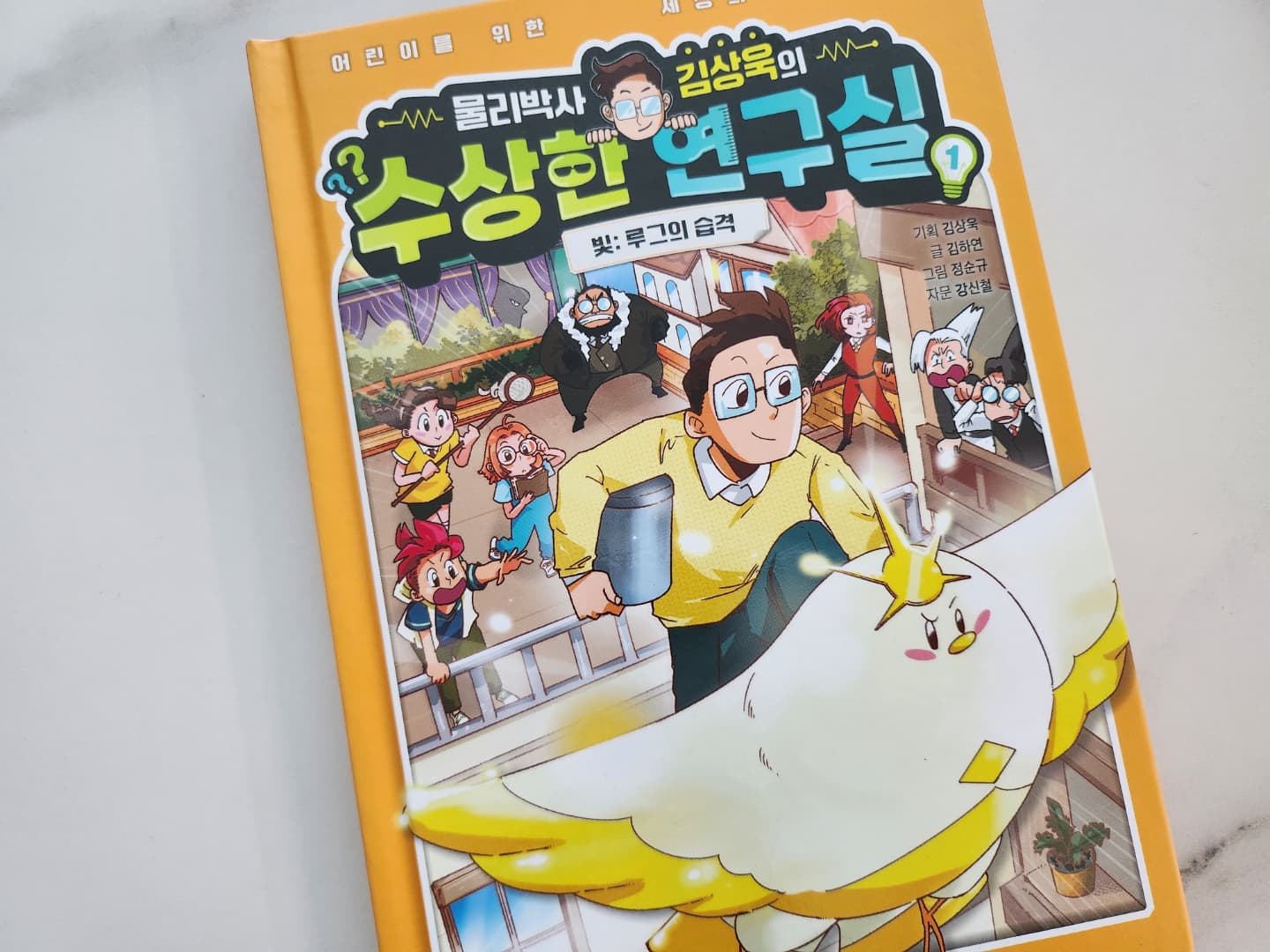 다정한 물리학자 김상욱 교수님의 학습도서
#물리박사김상욱의수상한연구실 #빛루그의습격 
기획 김상욱 / 글 김하연 / 그림 정순규 / 자문 강신철

출간했을 때부터 너무 궁금했는데 #아울북 에서 선물해주셔서
기쁘게 읽어보았다🥰

서우한테 물리가 뭔지 아냐고 물으니
🧒🏻 응 엄마가 좋아하는거
온 세상이 물리인데 안좋아할 수가 있을까. 너도 곧 좋아하게 될걸?❣️

또만나 떡볶이, 지하실, 반짝이는 새
호기심 자극할 재밌는 요소들이 잔뜩이라 금방 읽었다.

1권은 물리란 무엇인가, 그리고 빛에 대한 이야기였는데,
어려운 설명이 아니라 '보다'의 의미, 착시현상, 빛의 종류 등
초등학생이 이해하기 쉬운 개념과 단어들로 설명해주고 있어서
크게 어려워하지 않고 재미있게 읽을 수 있었다.
아직 1학년인 서우는 모르는 단어도 많았지만
조금 커서 다시 보면 또 다른 느낌으로 읽을 수 있을 것 같다.

#아울북 #서평단 #책선물
#초등과학 #과학도서 #학습도서 #초등필수도서