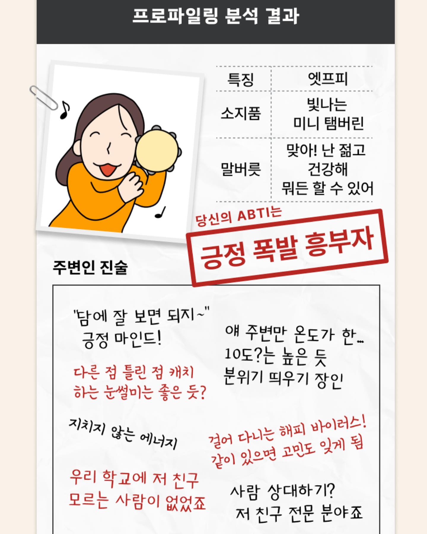 #협찬 jobkorea_albamon
알바 성향 테스트 #ABTI ♥️
알바몬에서 국내 최초 알바 프로파일링으로 나에게 딱 맞는 알바를 추천 받아보세용😆

12개의 문항으로 저의 ABTI는 긍정 폭발 흥부자로 나왔어용💃
알바는 롯데월드 알바를 추천받았어용🎡🎠

나에게 딱 맞는 알바가 뭔지 추천도 알아보구🔎
선물로 받아보세용💝
.
.
#알바성향테스트 #알바테스트 #나프로파일링테스트 #알바유형검사 #알바몬 #알바몬테스트 #MBTI