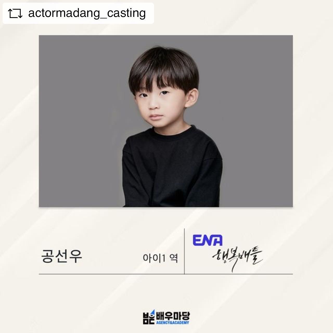 actormadang_casting with 
#행복배틀 X 배우마당

📺 ENA 수목드라마 「행복배틀」
매주 수, 목요일 오후 9시 방송

🌟배우마당에서 아역 전담 캐스팅 진행하고 있습니다!

❗보조출연은 진행하지 않습니다.

❤많은 관심과 사랑 부탁드립니다!

📍 배우마당 연기학원 X 배우마당 에이전시
-방송 실전을 배우고 캐스팅 디렉터가 함께 있는 곳