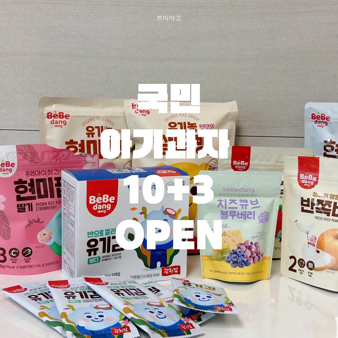 🏷️ 베베당 아기간식 42종 𝑶𝒑𝒆𝒏 ღ

♥ 10봉 구입시 3봉 선물로 드려요 ♥

우리아이 첫 간식
어떤걸 주면 좋을까~
모든 부모님들이 고민하고 고민하시죠?

단계별로 먹일 수 있어요 ◡̈

1단계: 손으로 쥐는 시기
2단계: 이가 나는 시기
3단계: 손가락으로 잡는시기
4단계: 걸을 수 있는 시기 (쏙쏙 미니롤 추천 ✨)

우리아기 시기에 맞는 과자를 제공해 주세요 ♥

자연에서 온 재료로 그대로 만들어
안심하고 먹일 수 있는
베베당은 아이들 첫 간식으로 완전 제격 ‼️

친환경 농산물, 99% 유기농 쌀로 만든
베베당 떡뻥은 쌀알 한톨에서 영양소가
젤 많은 쌀눈도 놓치지 않았어요 ◡̈

첨가물을 전혀 넣지 않았으며
쌀로 만들었음에도
가루날림도 적어서
아이들이 먹기에 가장 편하답니다 ◡̈

아이들 성장속도에 맞춰
단계별로 정성스럽게
준비한 베베당 우리아이 첫간식 42종

우리 아이들이 미각의 행복뿐만 아니라 오감 놀이까지~
행복을 느낄 수 있도록
베베당과 함께 해보세요 ♥

유통기한/ 상시제조 (제조일로부터 1년)

🚚 평일 1-2일 이내 출고 바로배송 ‼️

9/9일 공구마감 ♥

🛒 홈페이지에는 없는 상품이에요 !
문의는 댓글 or DM 주세요 ⋆⁺₊⋆ ♡̷̷̷