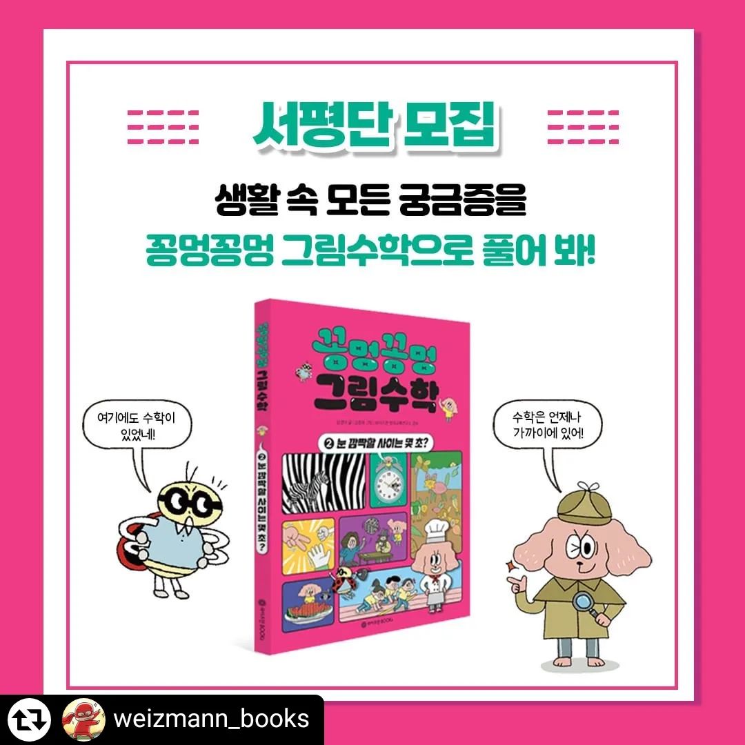#리그램 - weizmann_books by get_regrammer
눈 깜짝할 사이는 몇 초?

수학으로 문제를 해결하는 탐정이 되고 싶은 강아지 꽁멍과 그림자처럼 따라다니며 질문하기를 제일 좋아하는 사고뭉치 통통이가 돌아왔습니다!✌

이번에는 동물과 식물, 시간과 달력, 음식과 도구, 놀이와 게임이라는 네 가지 주제로 생활 속 수학을 보물찾기하듯 찾아낸다고 하는데요?

꽁멍과 통통이가 찾아내는 생활 속 수학이 궁금하다면~

『꽁멍꽁멍 그림수학 2』 서평단 모집 신청을 놓치지 마세요! 😊

-
✅모집 인원: 10명
✅모집 기간: 4월 22일(월)~4월 28일(일)
✅당첨 발표: 4월 29일(월) *DM으로 개별 발표
✅서평작성 기간: 도서 수령 후 2주 이내 작성
✅참여방법
1. 와이즈만북스 계정(weizmann_books) 팔로우 하기
2. 본 게시물 댓글로 도서를 읽고 싶은 이유 작성
3. 리그램 및 친구 소환하면 당첨확률⬆⬆