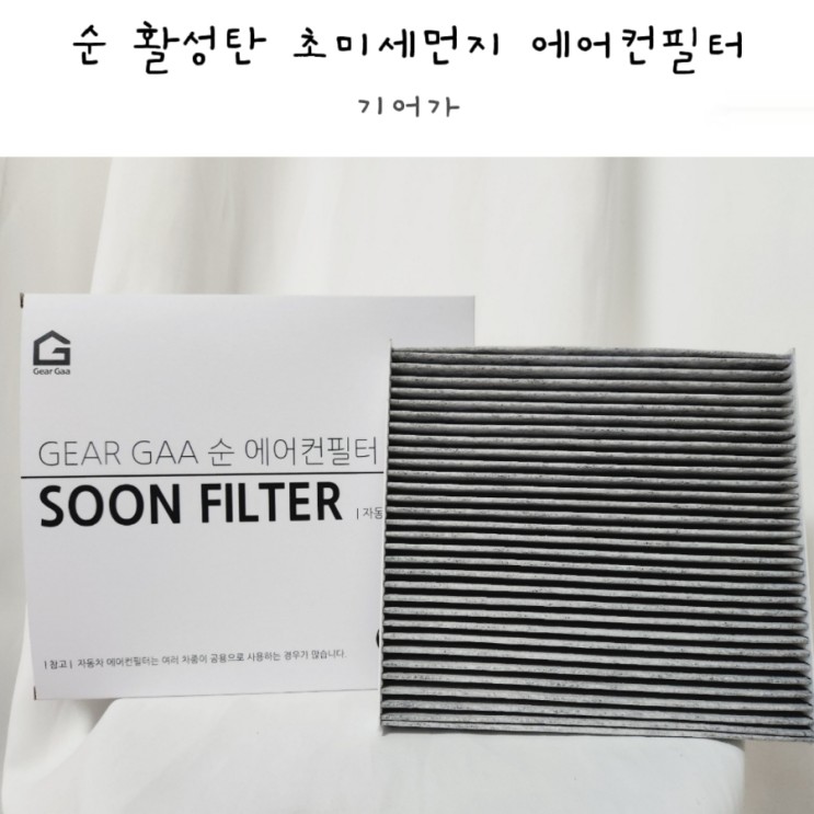기아 쏘렌토 MQ4 순 활성탄 초미세먼지 에어컨필터 제품으로 교체 :)