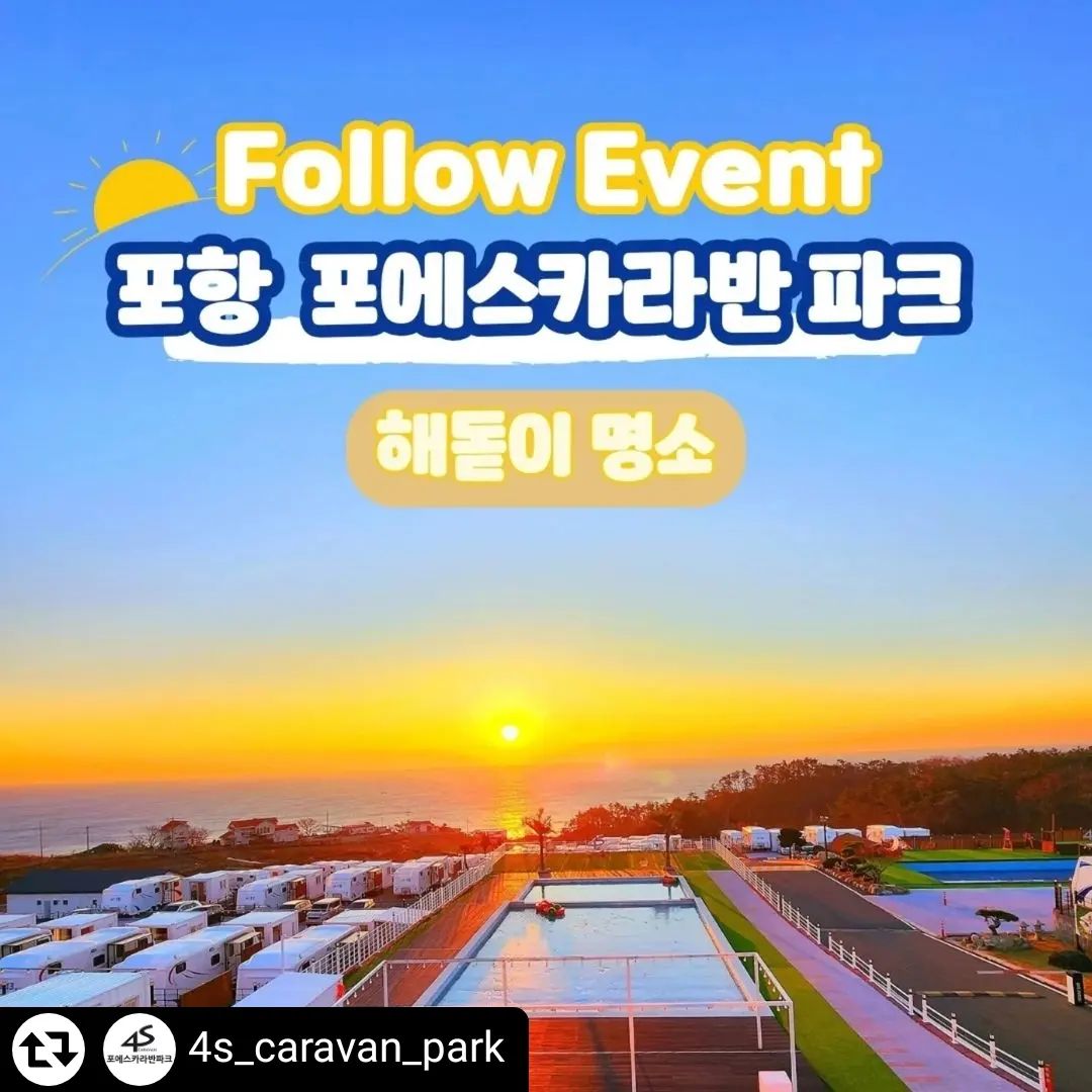 #리그램 - 4s_caravan_park by get_regrammer
#팔로우이벤트 #포에스카라반 #해돋이명소

🌅해돋이 명소 포항 포에스 카라반 파크

포항의 아름다운 앞 바다를 마주하며
당신만의 휴식을 가지는 이 곳.

📌국내 최대의 규모 카라반 파크

💥1월 특가할인중💥 
최대40%할인중🎁🎁
잔여객실이 얼마남지 않았습니다

각 카라반 마다 야외 그네가 설치🎠
야외 수영장에는 어린이용 페달보트도 무료 이용가능🚤

🚌4S 카라반 [1 ~38번] 
🚌4U 카라반 [1~14번]
🌊전객실 오션뷰
🏊‍♂️대형 야외 수영장 3개 (동절기 운영 중단)
🥩개별 바베큐장
🔥불멍맛집
☕️4S 카페&매점
🛏호텔식 침구류 
🧥객실 스타일러 설치
💦Cuckoo 정수기 설치
🕊화장실 비데

🎁팔로우 이벤트 선물🎁
4S 오션뷰 카라반 (평일) [2명]
✨이벤트 당첨자는 리뷰가 필수입니다✨

📍참여 방법📍
1️⃣팔로우를 해주세요.
4s_caravan_park
camping.gayo

2️⃣댓글로 [참여 완료]를 달아주세요.
3️⃣리그램하고 친구 태그시 당첨확률 🆙️🆙️🆙️🆙️

🌿이벤트 기간
1월 17일 ~ 1월 26일
🌿당첨자 발표
1월 28일 포에스카라반 계정에서 개별 디엠 예정

🛌예약방법
1.스토리 & 하이라이트 에서 "링크" 클릭
2. 프로필 하단 인포크링크를 통해서 예약 가능 

#포에스카라반#4S카라반#구룡포카라반#구룡포#감성캠핑#카라반여행#포항카라반#캠핑스타그램#포항여행#포항숙소#뷰맛집#해맞이#캠핑가요#커플스타그램#울산여행#오션뷰카라반##감성캠핑#카라반#포항#울산핫플#포항펜션#포항핫플#겨울방학#겨울방학여행#포항가볼만한곳#해돋이