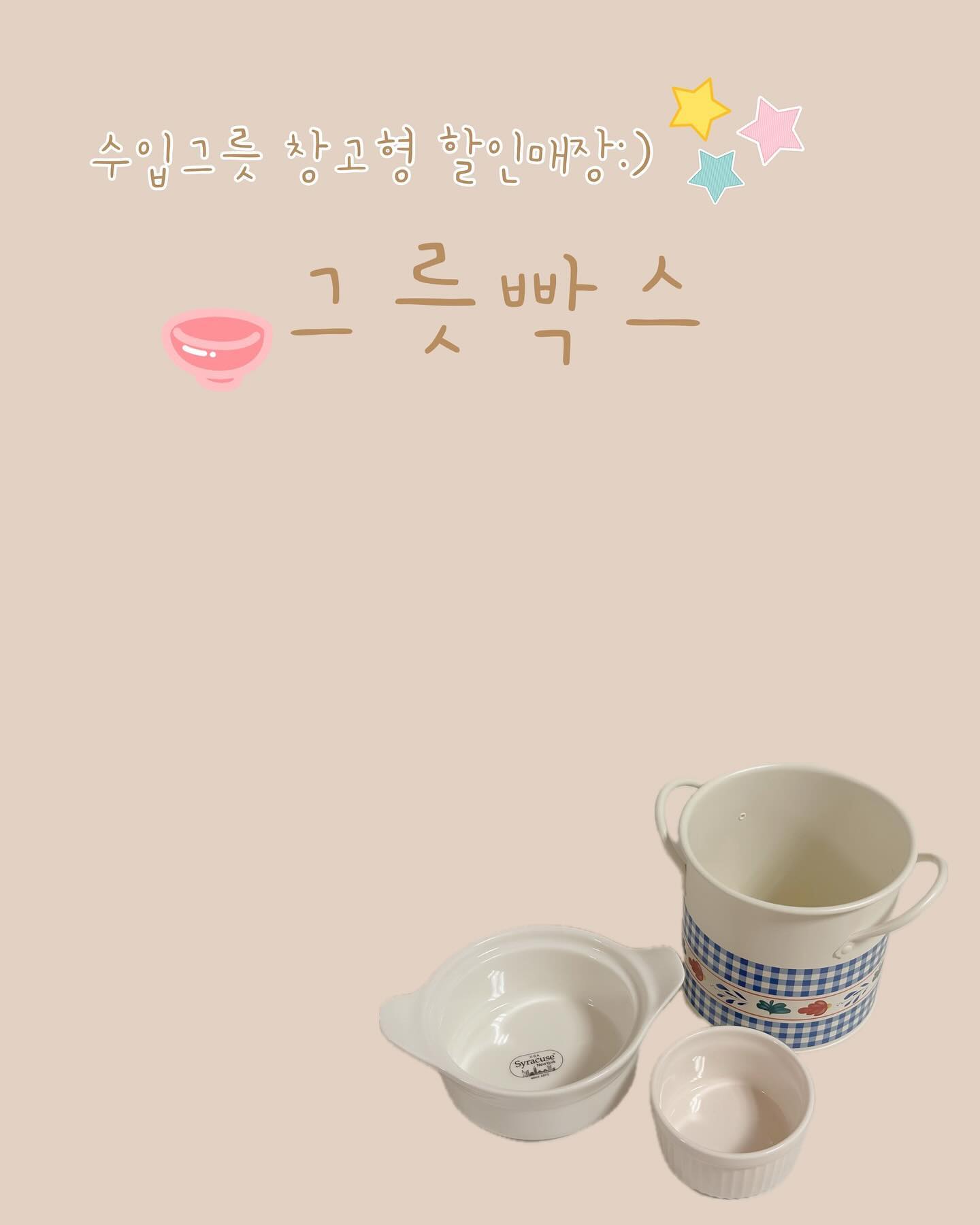 #협찬
⠀
예쁜 식기류에 관심이 매우새우 많은 편 🕊
수입그릇 창고형매장 [ 그릇빡스 ] 에서 초대해 주셔서 다녀왔습니다 :) 매장을 확장이전 하셔서 종류가 더 다양해졌는데요 !
⠀
매장이 더 커지고 종류도 다양해져서 시간 가는지 모르고 구경했어요 〰️ 여자라면 누구나 좋아 할 브랜드들도 많았답니다 🤎
⠀
저는 개인적으로 고급스럽기로 유명한 ⇢ 빌레로이앤 보흐
깔끔해서 평소에도 너모 좋아하는 ⇢ 시라쿠스 제품들이 눈에 
가장 띄더라구요 ෆ
⠀
고급스럽고 예쁜 수입그릇 할인된 금액으로 살 수 있어서 
앞으로도 자주 방문 할 [ 그릇빡스 ] 추천해요 🙌🏻

⠀
[ 그릇빡스 ]
• 대구 동구 팔공로 344 101호
• 매일 10:00-19:00
⠀

🏷𝙏𝙝𝙖𝙣𝙠𝙨 𝙩𝙤 . plate_bbox 
⠀

#협찬 #대구수입그릇 #대구그릇 #수입대구그릇 #대구그릇매장 #명품그릇 #수입그릇 #신혼그릇 #혼수그릇 #수입그릇할인매장 #신혼부부그릇세트 #수입그릇창고형매장