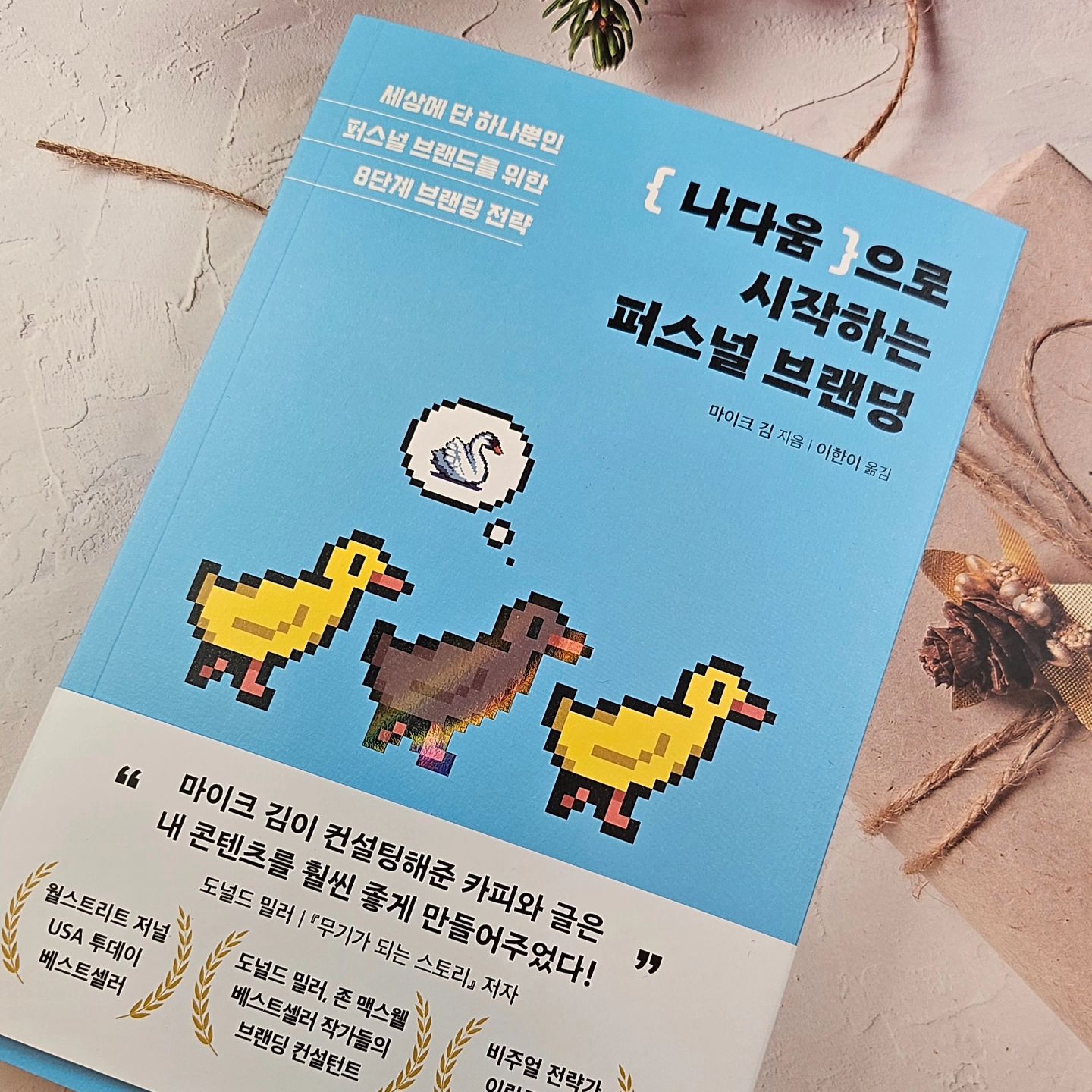 #협찬 
#나다움으로 시작하는 퍼스널 브랜딩 

"나다움이 최고의 브랜드다"
 
요즘 쇼핑몰 사업을 준비하면서 브랜딩과 마케팅 공부를 하기위해
선택한 브랜딩 도서에요.
< 나다움으로 시작하는 퍼스널 브랜딩 > 은 브랜딩에 대해 잘 모르는 사람들도
8단계 브랜딩 전략으로 차근차근 나의 가치에 대해 되짚어 볼 수 있게 도와주는
친절한 브랜딩 선생님이랍니다.

나다움으로 시작하는 퍼스널 브랜딩 만의 8단계 전략을 
차근차근 따라가다보면 어느새 나만의 브랜드 가치를 정립할 수 있어
정말 도움이 많이 되더라구요.

나를 시장에 끼워 맞추지 말고 시장이 나를 원하도록 하는 게
진정한 나다움, 진정한 브랜딩 전략이 아닐까 싶어요.
우리가 SNS 팔로우한 목록을 봤을 때, 
지인이나 유용한 정보를 얻기위한 것도 있지만
분명 계정주의 무엇인가를 닮고 싶어서 팔로우한 것도 굉장히 많잖아요.
인플루언서가 되는 사람들과 그렇지 않은 사람들의 차이를
이 책을 통해 배울 수 있더라구요.

꼭 내가 뭔가 수익화하기 위해서가 아니더라도
나라는 사람에 대해 가치를 높이고 또 나만의 가치관을 정립하기 위해서
꼭 한번 읽어 보면 생각과 행동에 도움이 될 책이어서 
여러분들께도 진심으로 추천해요.

#나다움으로시작하는퍼스널브랜딩 
#퍼스널브랜딩 #브랜딩 #n잡러 #인플루언서 #수익화
hdjsbooks