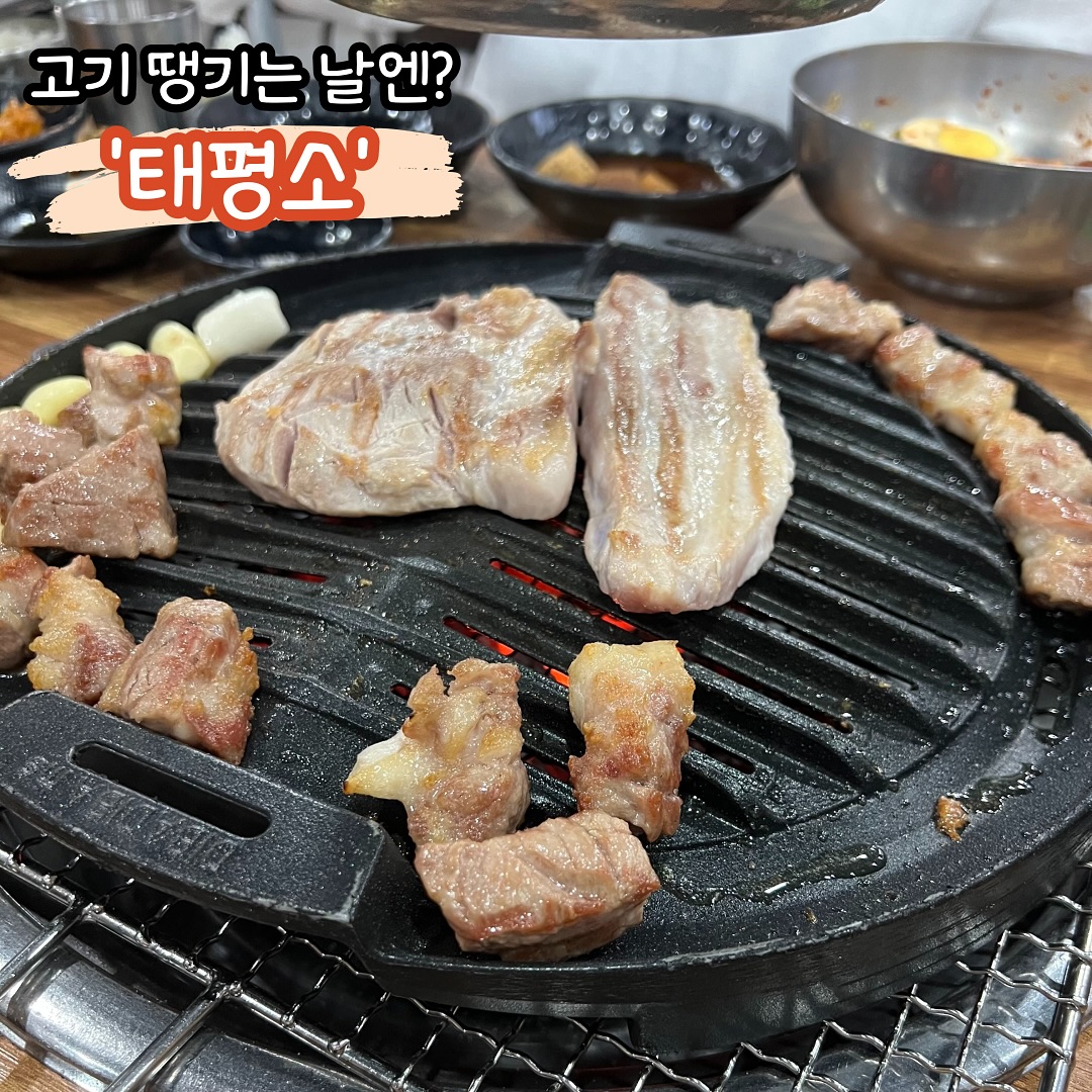 #태평소
밖에서 고기 먹고 싶은 날 있지 않으신가요??

딱 고기 먹고 싶은 날에 가면 너무 좋은 곳이 있습니다!

인기가 얼마나 많은지 항상 사람이 많은 것 같더라구요ㅠㅜㅜ

고기도 두툼하고 신선해서 구어서 바로 먹으면 넘 맛있어요!!🤤

비빔냉면까지 추가해서 고기랑 같이 먹으니 더 환상이었습니당!😆

회식이나 가족끼리 단체로 가도 넘 좋을 것 같아요!!👍

🌐 강원 춘천시 안마산로 185
📞 033-261-0953
⏰ 15:00 - 22:00 (휴일없음)

⭐️ 생삼겹살 - 16,000
⭐️ 생목삼겹살 - 16,000
⭐️ 돼지갈비 - 16,000
⭐️ 물/비빔 냉면 - 5,000

#태평소 #고기맛집 #춘천맛집 #퇴계동맛집 #춘천고기맛집