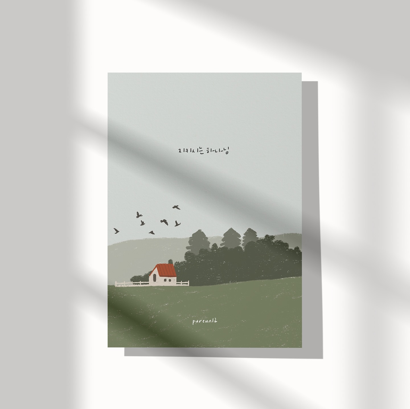 [ 지키시는 하나님 ]

여행 중 찬찬히 눈을 들어
저 멀리 바라보았어요.

울타리와 같이 우리를 둘러싸 지키시고
그 자리에 우뚝 서 있는 큰 산과도 같이
변함 없이 우리를 지키시고 돌보아오신 하나님.

그 동안의 도우심, 받은 은혜를
생각나게 해주셨어요.

이 모든 것을
만드시고 지키시고 돌보시는 하나님,

앞으로의 삶의 매순간도 하나님께서
도우실 것을 믿고 의지합니다.

ㅡ

​내가 산을 향하여 눈을 들리라
나의 도움이 어디서 올까
나의 도움은 천지를 지으신 여호와에게서로다

[시121:1-2]

ㅡ

· 푸른열두달 | Pureun12