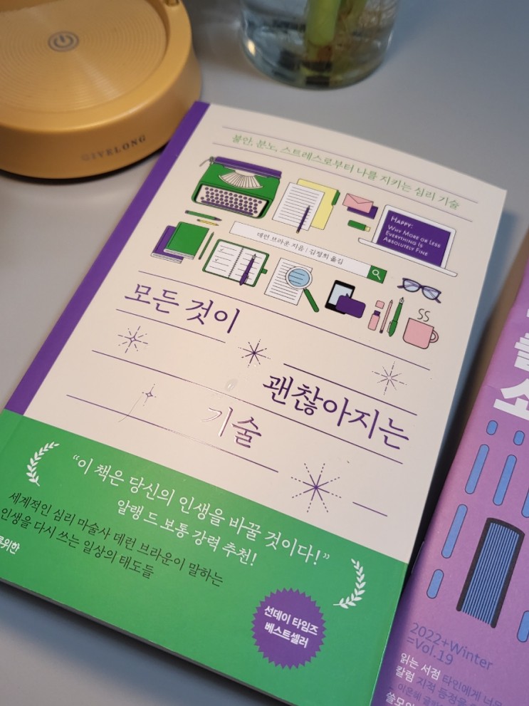 모든것이괜찮아지는기술 멘탈 관리 자기계발서