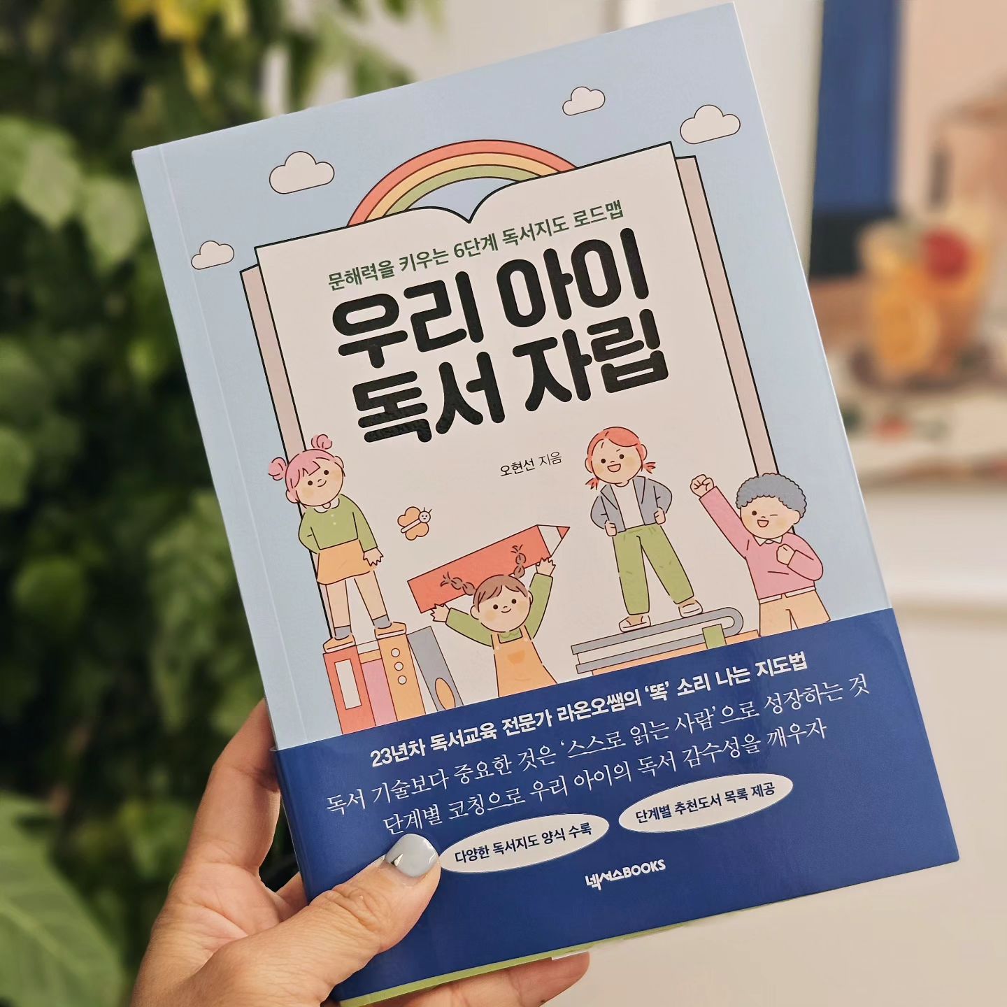#도서협찬
책을 좋아하는 아이들로 키우고 싶어 
함께 도서관 서점등을 다니며 노력중이다.
환경과 책읽는 재미는 이제 알게 해준것 같은데...
읽을 책을 고르는게 생각만큼 쉽지 않다.
어휘와 내용, 아이에게 도움이 될지..
늘 정보의 홍수 속에서 허우적 거리게 된다.😵‍💫

23년차 독서 교육 전문가 
라온샘의 지도법이 담긴 
<우리 아이 독서 자립>은
분야별, 단계별 맞춤 독서지도처방과
다양한 활동 자료 제공, 수준에 맞는 추천도서 리스트 등 많은 노하우를 알 수 있어서 
체계적인 독서지도가 가능할 것 같다
우리 아이들이 평생 독자가 되길🙏🙏

#우리아이독서자립 #문해력 #독서지도
로드맵 #독서지도
#책으로키우는우리아이 #책키 
check_kiz