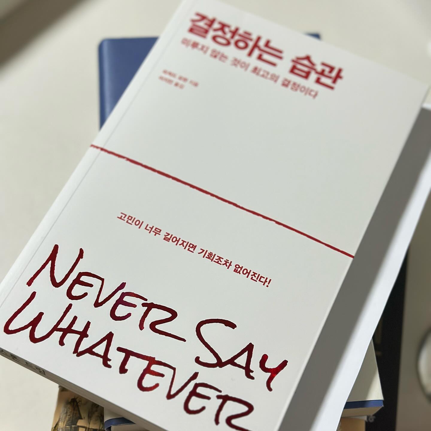#결정하는습관
whatever, 아무거나, 될 대로 되라
내 인생에서 결정하지 않고 지나쳐버린 
수많은 순간들은 괜찮았던 걸까

이 책에서 말하고자 하는 바는 단순하다.
‘결정하라, 결정을 미루지 마라, 선택하라‘

우리가 인생에서 후회하는 순간들은
대부분 아무 결정도 내리지 않았을 때다.

직장에서의 일도 그렇고 개인적인 일들,
일상적이고 사소한 일에 이르기까지 
모든 것은 결정이 있어야 앞으로 나아갈 수 있다.

매번 결정이 어려워서 결정을 미루던 나에게
결정해야 할 이유를 던져준 책

오늘부터 아무거나❌, 될 대로 되라 ❌ 

✏️결정하지 않았을 때 후회할 확률은 거의 100%다.
위험을 감수하고 후회를 최소화하라.

✏️우리가 매일 하는 결정은 ’내가 이걸 하고 싶은가, 그렇지 않은가?‘라는 단순한 질문으로 귀결될 수 있다고 생각 한다. 중간은 없다. 다시 말해, 할 만한 가치가 있다면 하고 그렇지 않으면 하지 않는 것이다. 가치 있는 일만 행한다.

✏️될 대로 되라지‘ 마인드를 고수한다면 바로잡을 결정조차 없어진다. 하지 않은 결정만 있을 뿐이다.

✏️신경 쓰지 않는 것은 모르는 것과 다르지 않다