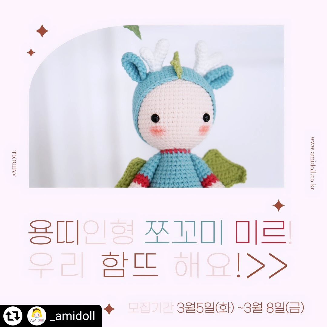 #리그램 - _amidoll by get_regrammer
안녕하세요!! 아미돌입니다.

아미돌 두번째 함뜨 공지올려요!!

두번째지만 아직도 진행이 어설프네요😂
어색하더라도 이해해 주세요🥰

[함뜨참여방법]

1. _amidoll 인스타 팔로우 해 주세요. (비공개 계정은 참여 할 수 없어요)

2. 이 함뜨공지를 인스타그램에 리그램 해 주시고, 아미돌 _amidoll을 태그 해주세요😊

3. 신청완료 댓글 달아주시면 DM으로 도안 다운받을 수 있는 링크와 pdf암호 알려드릴게요. (일괄 진행)

✔ 미인증과 미완성 시 다음 함뜨부터 영구 제외 됩니다. 완성 가능한 분만 신청해 주세요.

[인증방법]

1. 완성된 쪼꼬미 미르를 금손님 인스타그램에 올려 주세요.

2. _amidoll
#코바늘인형 #아미돌
아미돌을 태그 해주셔야 저에게 알림이 와요. 해시태그도 꼭 써주세요.
알람뜨면 바로 보러갈게요😍

🔊 부탁드려요!!!

👉 도안에 오타나 오류가 있으면 DM 부탁드려요^^

👉 만드는 방법은 따로 알려 드리지 않아요. 기호 서술형 도안이니, 코바늘 기호와 도안 볼 수 있는 금손님만 신청 부탁드려요.

👉 12간지 쪼꼬미 미르 도안은 함뜨 이후 판매로 전환됩니다.
저작권은 아미돌에게 있으며, 아미돌의 허락없이 상업적 활동은 제한됩니다.

그럼 우리 같이 함뜨 시작해 볼까요?