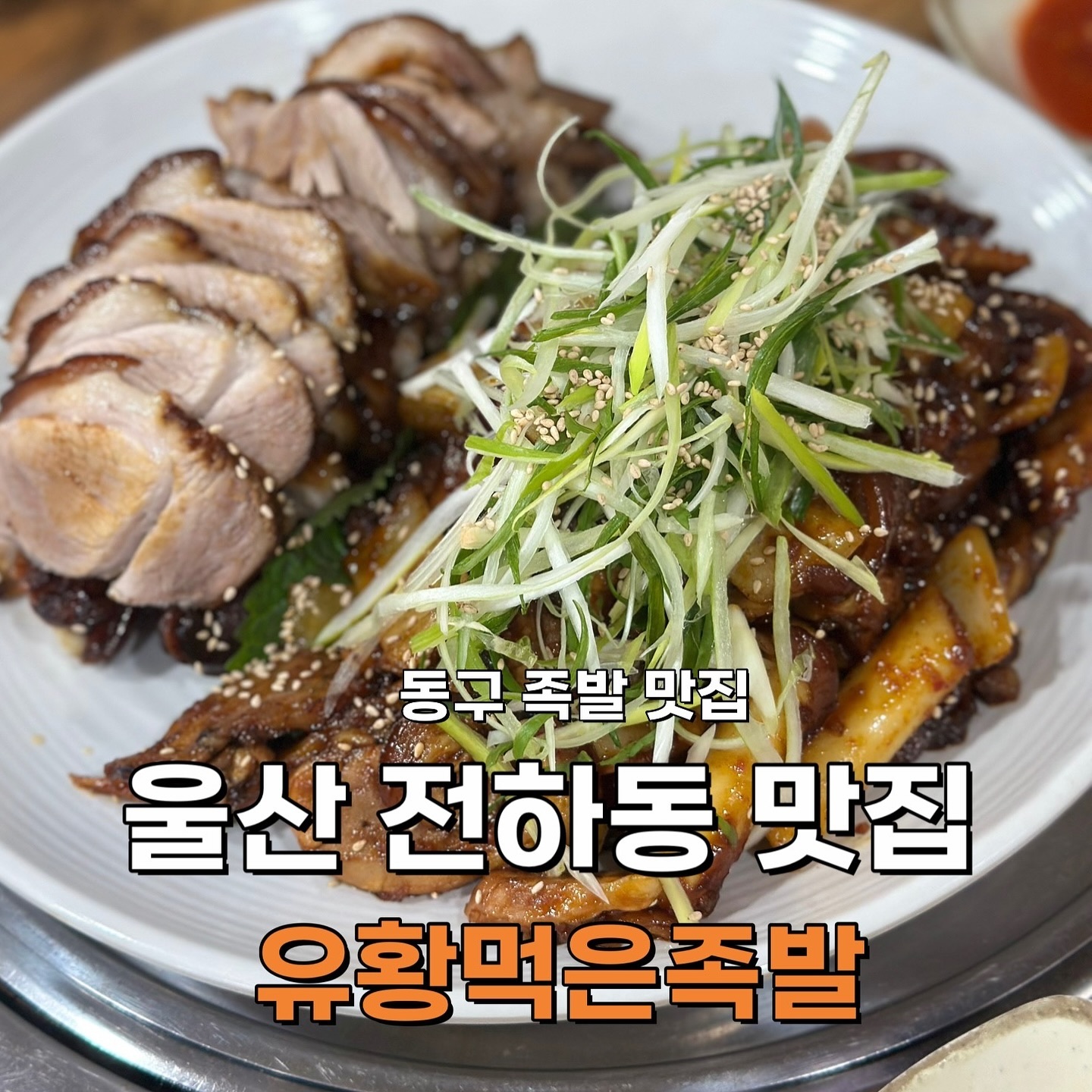 유황먹은족발

✔️주소
울산 동구 진성14길 54 1층

✔️영업시간
월-일 16:00-01:00
매주 4번째 일요일 정기휴무

🚘주차장 있음
가게옆 4자리 가능

📞0507-1457-1702

✨단체이용가능 ✨아기의자있음

‼️‼️‼️수험생 동반시 10% 할인 ‼️‼️‼️

#전하동맛집 #동구맛집 #전하동족발 #유황먹은족발 #수험생할인 
#울산수험생할인 #동구밥집 #전하동핫플