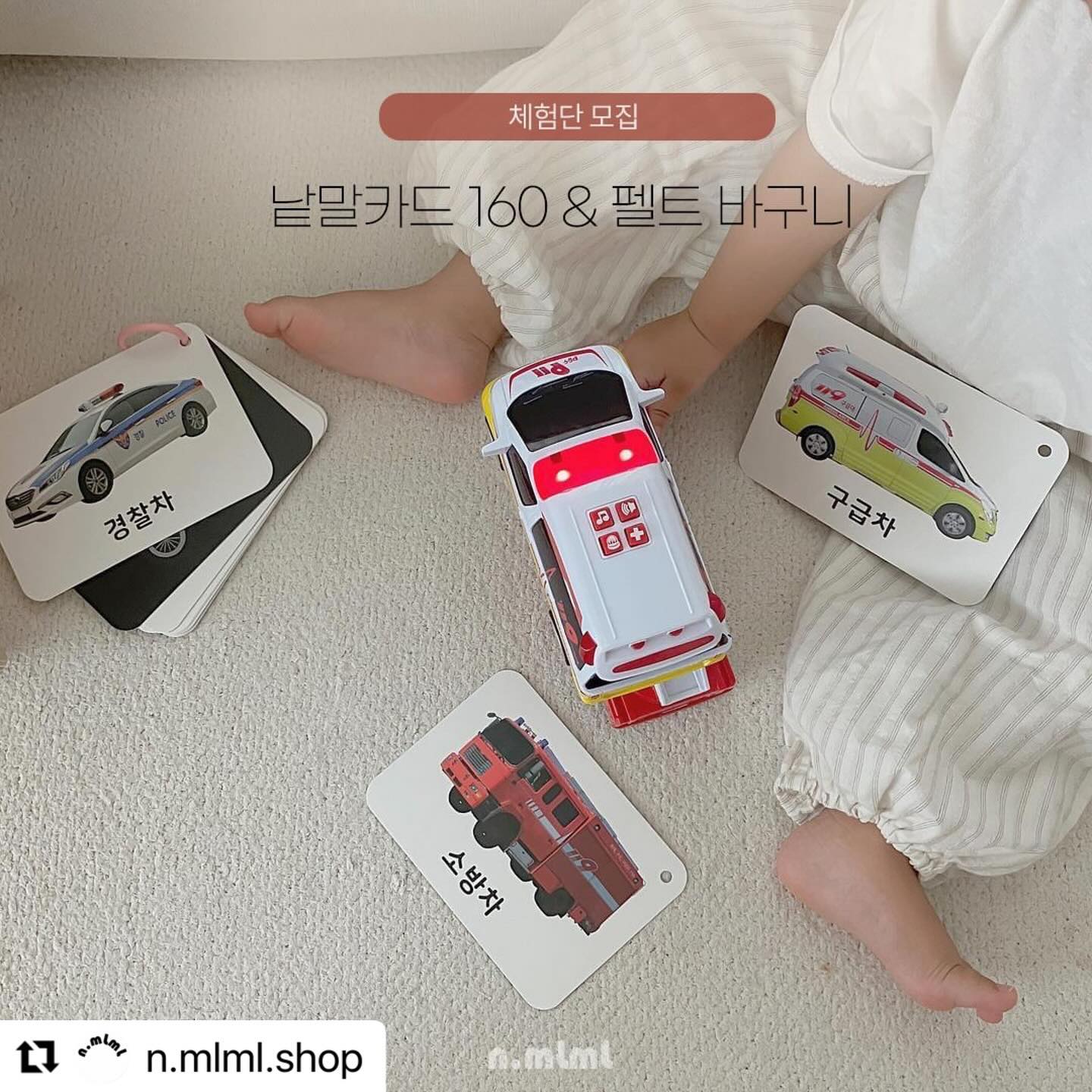 #Repost n.mlml.shop with use.repost
・・・
체험단 | 말놀이 낱말카드 160

1쇄 완판 기념, 말놀이 낱말카드 160 체험단을 모집합니다. 생생한 실사 카드 160장과 놀이 후 깔끔한 정리를 도와주는 펠트 바구니를 체험해보실 수 있습니다. 오랜만에 준비한 체험 이벤트이니 관심 있는 분들의 많은 참여 부탁드립니다 :) 

옹알옹알 옹알이 하는 아이, 신나게 포인팅 하는 아이, 동물 소리 잘 내는 아이, 말이 트이기 시작한 아이, 모두 다 신청해주세요🫶

•체험 상품
-말놀이 낱말카드 160(링고리/보관 상자포함) 
-펠트 바구니 베이지 S 

•체험단 신청
① 엔밀리밀리(n.mlml.shop)계정 팔로우
② 체험단 모집 피드 리그램 *원하는 사진 캡쳐 후 게시 가능
(필수태그: #말놀이낱말카드 #엔밀리밀리낱말카드 #낱말카드
③ 프로필 링크 클릭 > 체험단 신청
④ 참여 완료 댓글 (친구 태그해주면 더 좋아요!)

•체험 일정
-모집: 12/7-12/11
-발표: 12/12 개별DM
-제품 출고: 12/13~
-리뷰기간: 12/14-12/28

*자세한 내용은 신청 페이지에서 확인해 주세요
*리그램 콘텐츠 삭제 시 당첨에서 제외됩니다.