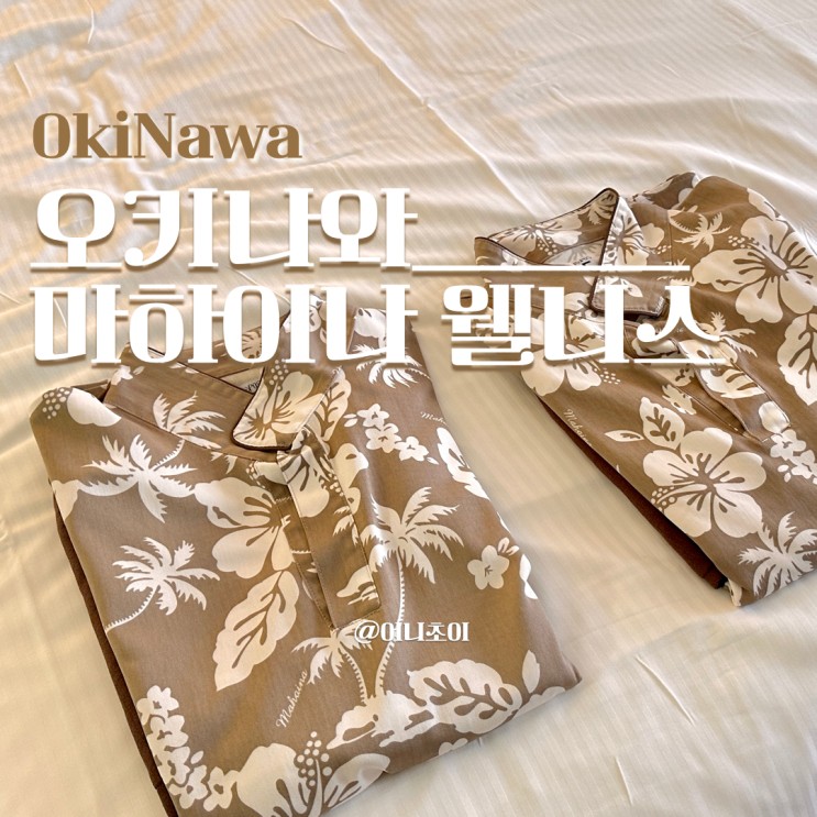 오키나와 북부 호텔 마하이나 웰니스 리조트 돌아기와 해외여행 숙소추천