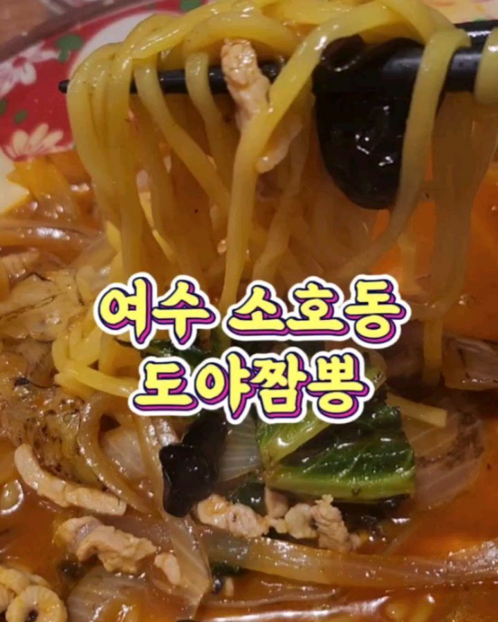 #협찬 #광고 

🍜 도야짬뽕 여수소호점

🥢 오션뷰를 바라보며 불맛 가득한 짬뽕을 즐길수있는곳! 주말에 요리하기 귀찮을때 들러서 간편하게 식사하기 좋고 가격부담없으니 지인들과 가기에도 좋은곳이에요 :) 

🥢직접 주문한 메뉴
짜장+짬뽕+미니탕수육 세트 
26,000원

🥢매장정보

● 주소
전라남도 여수시 소로호 482-1

● 영업시간 
10시 30분 ~ 21시 
(라스트오더: 오후 8시 30분)

● 브레이크 타임
오후3시 ~ 오후5시

● 정기 휴무일
매주 목요일

● 전화번호
061-684-5985

● 주차장 
매장 앞에 전용 주차장 있음 

#여수소호동맛집 #소호동맛집 #도야짬뽕 #여수짬뽕맛집 #여수맛집 #여수짬뽕 #여수중국집 #여수오션뷰