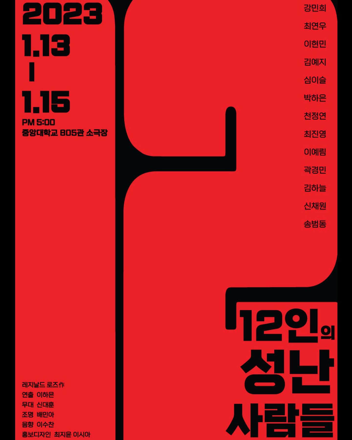 약 120일 동안 울고 웃으며 준비했던 12인의 성난 사람들. 다신 연극 못 할 줄 알았는데 이렇게 좋은 기회로 좋은 사람들과 연극해서 좋았습니다. 지도 교수님이 없었기에 우리 스스로 다 해야만 했던, 그런 열악한 환경이 우리를 더 단단하게 만들어줬던 것 같습니다. 덕분에 스스로의 한계치를 두지 않았던 시간들이었습니다. 

저희 12인의 성난 사람들의 연극을 보러 멀리서 와주신 모든 분들, 오지 못하시더라도 연락으로 응원해 주신 분들 너무너무 감사합니다. 

앞으로 더 열심히 하겠습니다♥️ 7번 배심원 안녕! 마운드를 지키고 계속 던져! 😋