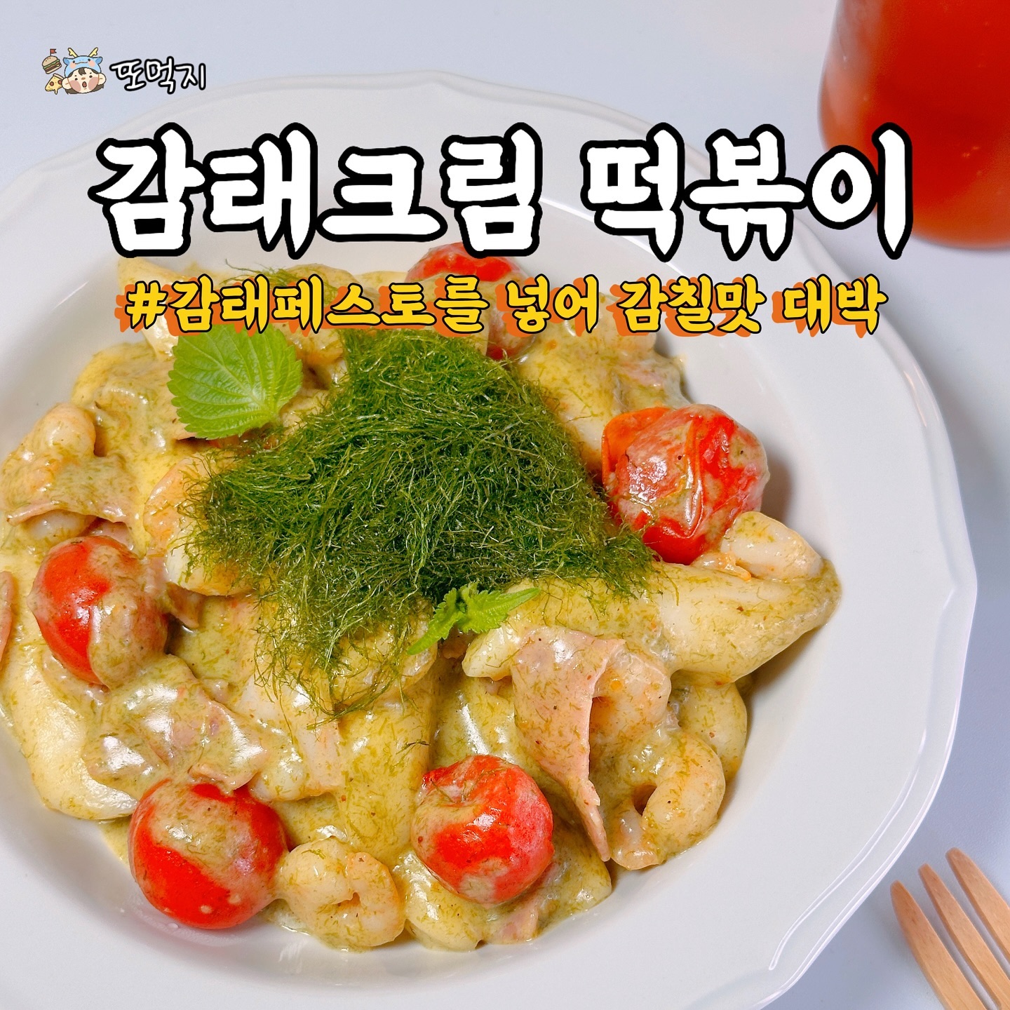 #광고 이러니까 바다숲 또먹지❤️

떡볶이 좋아하시나요?
저는 분식을 넘 좋아하는데요!!
매일 고추장 넣고 만든 떡볶이는
좀 질릴때가 있더라고요!
그래서 오늘은 바다소리 신제품
💚감태페스토💚를 가지고
감태크림떡볶이를 만들어 봤어요😊

✅ 감태 크림떡볶이
 - 재료
감태페스토
감태
떡볶이 떡
우유 또는 생크림
방울토마토
베이컨
새우
마늘
소금, 후추
올리브유

- 펜에 올리브유를 두르고 
마늘을 넣어 향을 놀려준 후
새우를 넣고 노릇하게 익혀줍니다
이때 방울토마토도 함께 넣어주세요
- 떡볶이떡 베이컨을 넣어 반쯤 익혀줍니다
우유나 생크림을 자작하게 부어주고
감태페스토 2스푼, 소금,후추로 간을 맞춰줍니다
- 꾸덕하게 졸여지면 그릇에 담고
감태를 고명으로 올려주면
감칠맛 넘치는 감태 크림떡볶이 완성!👍🏻

주방에서 오래 서있기 싫은 더운날씨에
감태페스토 하나면 간단하지만
고급레스토랑 부럽지 않은
프리미엄 요리 완성💚

밥하기 싫은 오늘~🤣
바다숲 감태페스토 하세요💚

•____________________________________•

🔹 바다숲
⭐️ badasoop.official 
⭐️ badasoop 

•____________________________________•

#바다숲감태페스토마켓컬리런칭챌린지 #바다숲 #감태크림떡볶이 #쉬운요리 #바다향가득