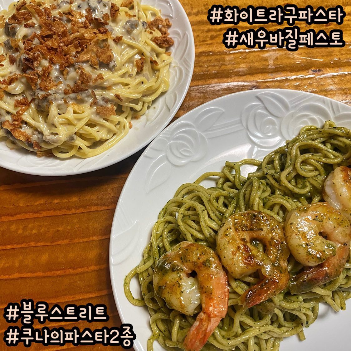 #협찬 #블루스트리트 #쿠나파스타
안녕하세요:) 주말 잘 보내셨나요??
집에서 출출할때 
간단하게 먹을 수 있는 파스타 밀키트, 블루스트리트💙
성수동 웨이팅 맛집으로 알려진 쿠나 레스토랑에서 
출시된 파스타밀키트!!🔥🔥

직접 뽑은 생면 파스타와 100%치즈,천연재료를 듬뿍 사용😆
집에서도 고급진 이탈리안 파스타를 먹을 수 있어요~!
생면이라 데치고 소스에 호다닥 볶아주면 끝😉
새우바질페스토파스타는 
새우, 생면, 바질페스토소스로 구성
화이트라구파스타는
생면, 화이트라구소스, 크리스피어니언후레이크
15분 정도면 맛있는 파스타가 완성되는🔥
꾸덕꾸덕한 맛이 일품인 고소한 라구파스타~!
크리스피어니언후레이크가 들어있어 씹는 식감도 좋고
왕큰쉬림프가 들어간 바질풍미가 넘치는 
새우바질페스토파스타!
가격도 저렴한데 양도 푸짐해서
집들이음식이나 주말브런치로 추천드립니다!😉
오늘도 blue_street_ 잘 먹었습니다.🙇🏻‍♀️

#먹스타그램 #맛스타그램 #먹스타 #맛스타음식
#음식스타그램 #파스타맛집 #파스타밀키트 #바질파스타
#맛집로드 #술스타그램 #먹방 #먹팔 #먹스타맞팔 #좋반테러 
#간식템 #캠핑템 #간편식 #밀키트 #아이간식 #생면파스타