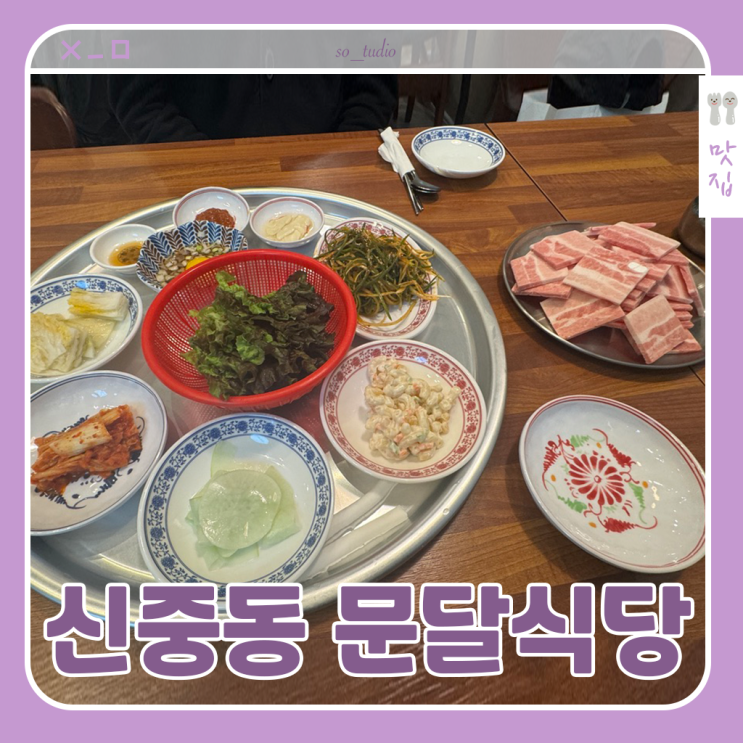 신중동맛집 문달식당, 신중동냉삼이 미치도록 맛있는 곳 물비빔국수와 감칠명란 필수!!