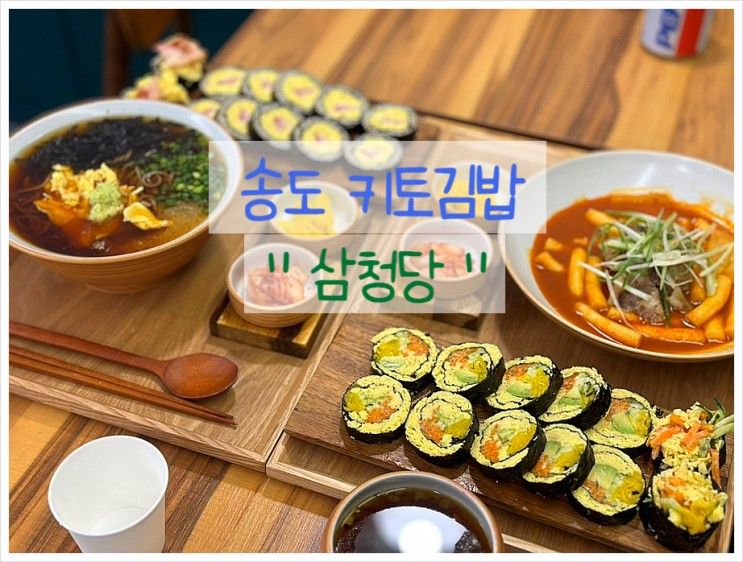 송도 김밥 맛집 삼청당 :: 키토김밥 전문!