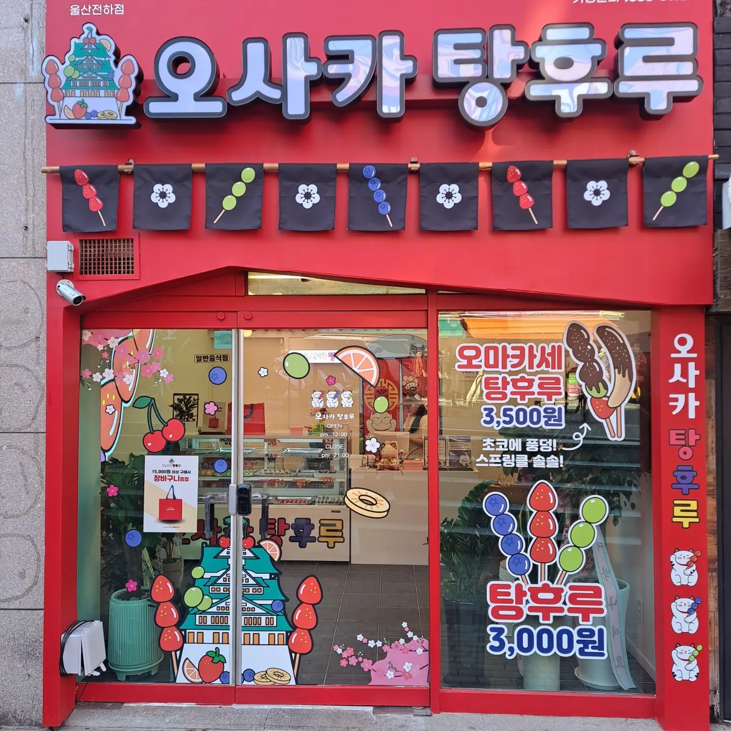 퇴근하고 피곤+ 힘들어서 달달구리 먹고 싶었는데
운동 끝나고 지쳐서 그냥 지나갔는데 무거운 발걸음을 이끌고 고고씽! 입구에 유명한 고양이 모형. .?도 있고 벽에는 아주 큰 탕후루  간판도 있었뚬! 무엇보다 신기한 메뉴가 있었는데! 비밀! 궁금하면 방문해보기~! ㅋㅋㅋㅋㅋ

주차: ❌️❌️( 공영주차장 이용)

위치: 울산 동구 봉수로 290 상가동 지2층 비203호

영업 시간: 12:30~21:00

#일상#오늘#금요일#디저트#디저트추천#디저트맛집#탕후루#울산#울산전하동탕후루#전하동탕후루#탕후루맛집#오사카탕후루#오사카탕후루전하점#소통#협찬#협찬문의#팔로우#팔로우늘리기#와인안주#전하동#먹방#디저트그램#인스타그램#daily#food#Tanghulu#タンフル