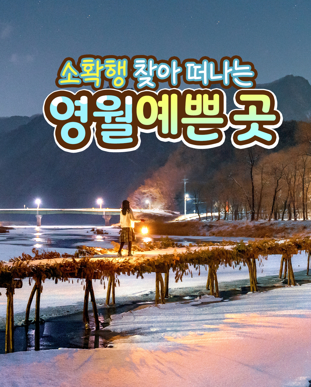 #협찬 daldal_yeongwol 춥다고 집에만 있을거냐구~ 그러면 와이프 바가지 긁기 시작한다구요 헿
어디갈진 이 루이프가 다~ 알려드릴테니 따라만 오세요!

소확행 찾아 떠나는 영월 예쁜 곳
가장 아름다운 순간을 만들어봐 📸✨💖

📍청령포
강원 영월군 청령포로 133

📍한반도지형
강원 영월군 한반도면 한반도로 555

📍섶다리
강원 영월군 주천면 송학주천로 2141

📍선돌
강원 영월군 영월읍 방절리 769-4

📍요선암
강원 영월군 도원운학로 13-39

📍젊은달와이파크
강원 영월군 주천면 송학주천로 1467-9

영월군 지원으로 제작되었습니다.

#영월 #강원도 #영월여행 #겨울여행 #겨울여행추천 #여행추천 #강원도여행 #국내여행 #숨은명소 #한반도지형 #요선암 #청령포 #선돌 #섶다리 #젊은달와이파크 #국내여행추천 #겨울여행지추천 #겨울왕국 #겨울방학 #방학시작 #눈호강 #눈꽃 #첫눈