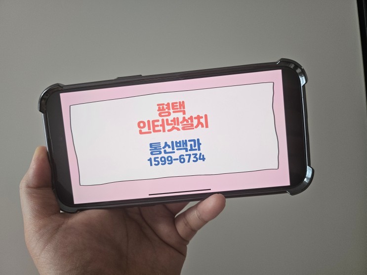 [리뷰] 평택인터넷설치 SK,KT,LG,스카이라이프,티브로드 저렴하게 요금비교견적 받고 47만원 사은품도 받는 팁!
