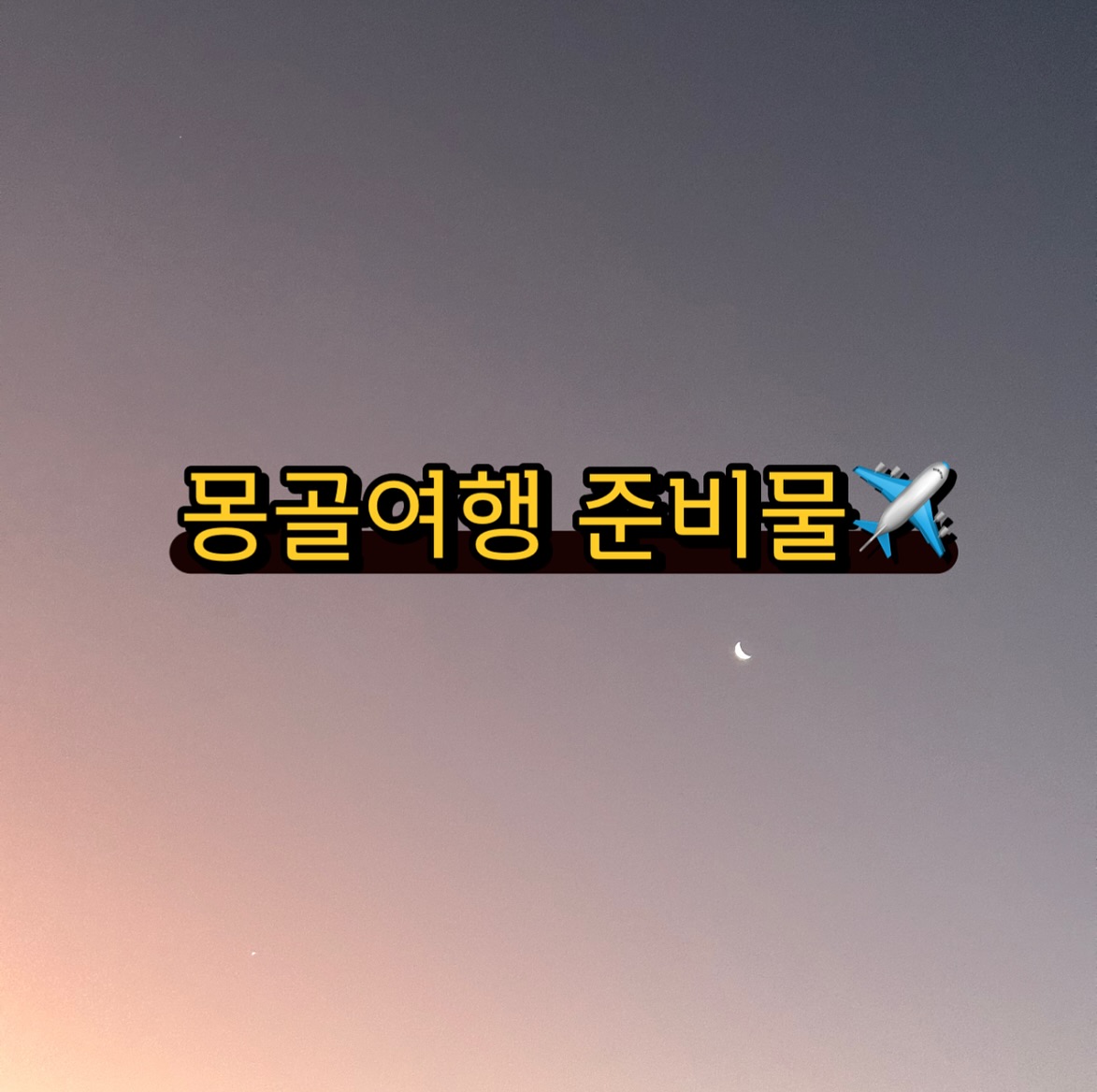 몽골여행 준비물의 모든것✈️

7~8월이 몽골여행 하기 가장 좋은 시기인거 아시나요??🤭
몽골가는 모든 분들을 위해 준비물 리스트를 공유해드려요:)

*핫앤쿡 등 전투식량은 위탁 반입이 안된대용🥲

#찌지고뽀꼬 #몽골 #몽골여행