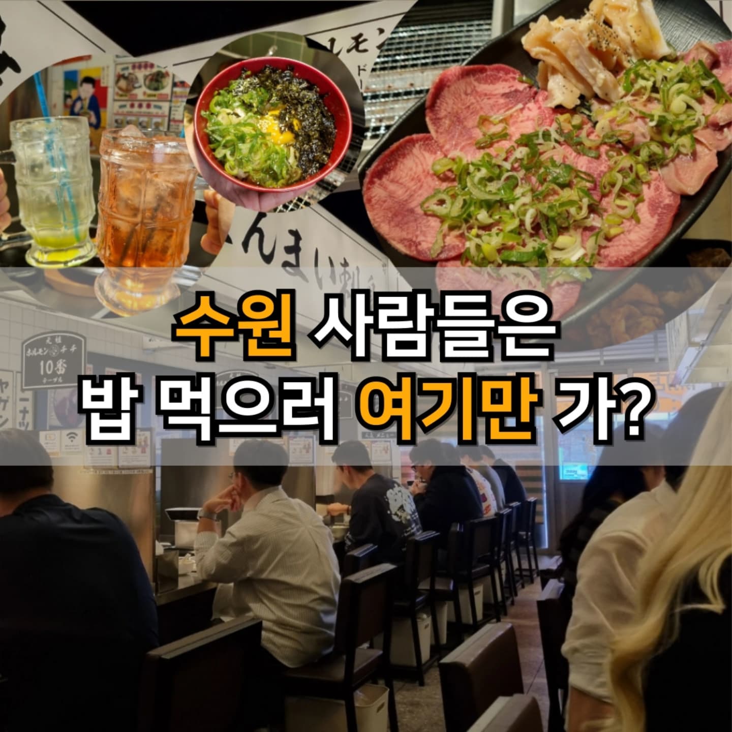 #광고 @ 수원 인계동 숨은 맛집?!

분위기에 한번 놀라고 가성비에 두번 놀라는 곳.

일본 전통적인 노포를 현대적 감성으로 재해석 했다는
여기는 들어가는 순간 독특한 분위기에 압도당함.

무한리필 메뉴 3개 중 타베호다이 C코스 선택 시 
3만원도 안되는 가격으로 우설 포함,
19 종류의 부위를 맛볼 수 있는 가성비에 깜짝 놀람.

타베호다이 이용 시 고기 무한리필 뿐만 아니라
콘버터, 계란밥 등 고기 먹을 때 꼭 생각나는
사이드까지 무한리필로 먹을 수 있음.

맛있는 음식에 빠질 수 없는 으른의 맛,
노미호다이로 90분동안 주류도 무한으로 즐길 수 있음.

맛집일기.
호르몬치치 수원인계본점

🚶수원시청역 8번 출구에서 도보로 5분.
🚗인근 공영 주차장 이용 가능.
🧡경기도 수원시 인계동에 위치함.
16:00 ~ 1:00