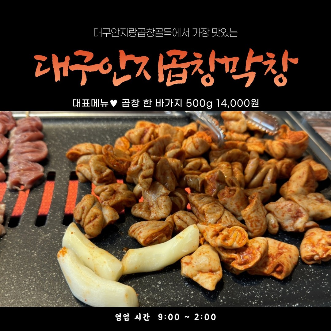 ✨ 대구 안지막창곱창 ✨

🕘 영업시간: 9AM~2PM (라스트오더 1시 15분)
📆 정기휴무: 매달 1,3번째 일요일

🚗 근처 공영주차장 2곳으로 주차 편의 UP!
👩‍🍳 대구 토박이가 추천하는 오랜 전통 맛집!

💺 넓은 자리와 친절한 서비스로 손님들을 맞이하는
자주 방문하게 되는 인기 곱창맛집 🥩✨ 
#대구안지랑곱창골목#대구안지랑곱창#곱창맛집#안지곱창막창 #대구맛집#내돈내산