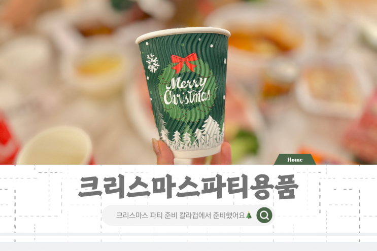 크리스마스파티 용품 홈파티 일회용컵 칼라컵에서 준비