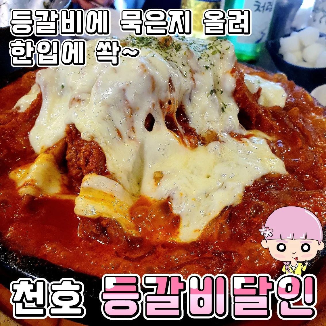 천호역 등갈비 추천맛집
♥등갈비달인 본점♥

일전에 간적이 있었는데 다시 한번 리뷰를 하고 싶어서
재방문했어요!!

•🖤.치즈김치등갈비 큰넘(52,000₩) 
크기는 작은넘, 큰넘이 있고 큰넘이 3인분 기준이예요.
그래서 저는 3인분을 시켰답니다.

맵기 선택이 가능하구요.
1단계 1.5단계 2단계 3단계 총 4가지 단계로 분류가 되요!!
저는 매운맛이라고 해서 1.5단계를 시켰는데 그렇게 맵지는 않았고
'조금 더 매웠으면 좋겠다' 싶었어요!!
저는 평소 불닭라면은 무난하게 먹는 맵중수랍니다!! 
참고하시면 좋을 둣 합니다.

부드러운 등갈비에 밑에 깔려 있는 김치를 올리고 거기에 치즈까지 완벽하게 한입에 넣어주시면 진짜 맛있더라구요!!!💕💕💕💕
최애 등갈비 맛집이예요!!!

자극적인 맛을 싫어하시면 맞지 않을 수도 있어요!
네이버로 예약하고 방문하시면 서비스로 주먹밥을 받을 수 있으니
방문 계획이 있으신 분들이라면 꼭 예약하시면 좋아요!!

♦️매장명 : 등갈비 달인 본점
♦️운영시간: 12:00~24:00(금,토 새벽1시까지 운영)
♦️주소지 : 서울 강동구 천호대로158길 25 1층

#천호역맛집 #강동구맛집 #천호역맛집추천 #강동구맛집추천 #등갈비맛집 #서울등갈비맛집 #천호역등갈비맛집추천 #서울맛집추천 #치즈김치등갈비 #등갈비 #주먹밥 #치즈등갈비 #필수 #먹스타그램 #먹방 #등갈비달인