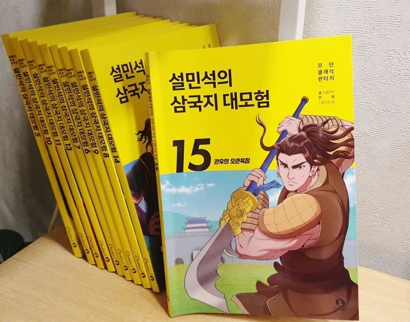 #협찬이지만 진심을 담아 쓴 서평입니다
#설민석, #설쌤, #학습만화, #초등학습만화, #만화삼국지, #어린이교양, #어린이고전, #중국역사, #후한, #유비, #관우, #장비

설민석의 역사만화시리즈 중 중국역사를 알려주는 

만화삼국지 설민석의 삼국지 대모험이 벌써 15번째 출간되었어요.

1권부터 만나보았던만큼 완결될때까지는 절대 멈출 수 없는데요.

설민석의 들려주는 스토리텔링으로 삼국지의 내용을 쉽게 풀어내고 있어

삼국지 속 영웅들의 지혜와 용기를 배울 수 있어 어린이교양도서로 필독서라지요. 

​

방대한 내용을 핵심적인 내용만 담아서

삼국지를 처음 배우는 아이들이라도 중국역사를 배우는데 부담이 없으니

겨울방학동안 설민석의 만화삼국지 정주행에 도전해보심이 어떠세요~!

누구나 쉽고 재미있게! 처음 만나는 삼국지!

눈길을 사로잡는 색다른 그림!

놀라운 상상력으로 탄생한 새로운 인물! 

이야기 속 또 다른 이야기 : 삼국지 이야기를 실감나게 들려주는 ‘마람카’ !

​

그리고 마지막으로 꼼꼼하게 담은 권말 역사 정보까지

만화로 삼국지를 읽으며 스토리를 이해하면서 

유비가 아꼈다는 조자룡에 대한 이야기도 흥미로웠고

삼국지의 배경이 되는 실제 인물과 사건 등 꼼꼼하게 담은 

역사 정보를 알아가는 즐거움을 충분히 주고 있어요. 

​

어린이교양도서로서 설민석의 만화 삼국지 시리즈로 

중국역사를 어렵지 않게 접근해 보세요~!

유튜브 : https://youtu.be/rmtXQQAbY8U?si=m3jjkX3nmQcBGtBW

삼국지 15권 구매링크 : https://www.yes24.com/Product/Goods/124300267