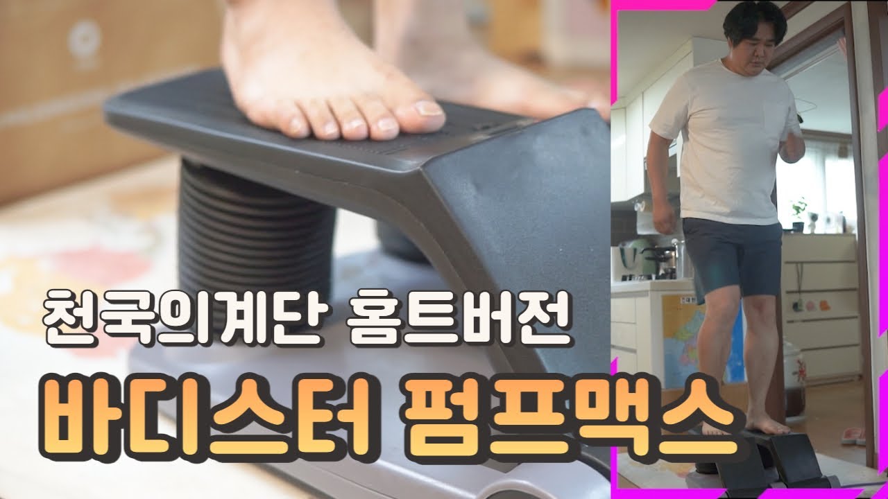바디스터 펌프맥스, 천국의계단 홈트버전