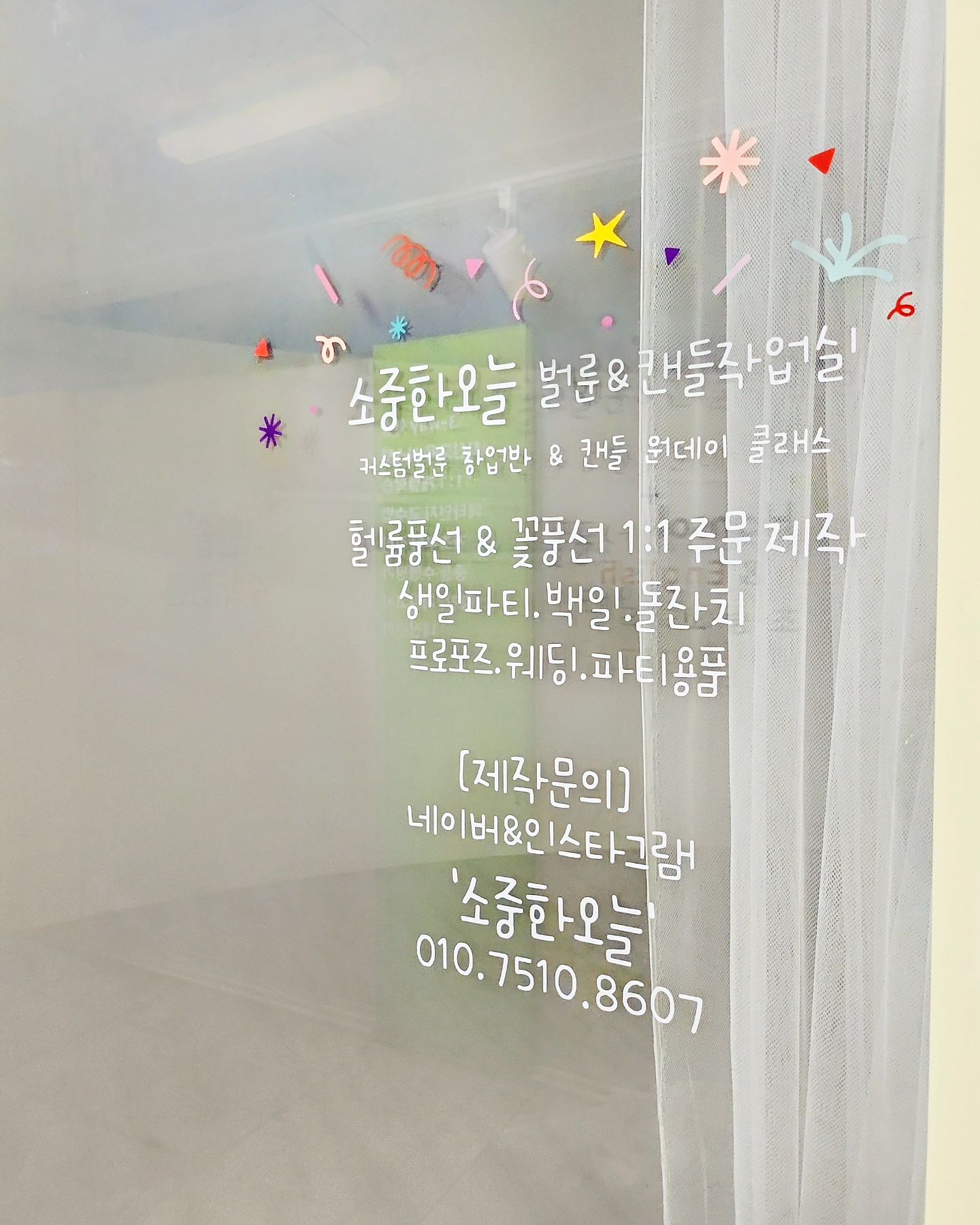 #소중한오늘작업실

안녕하세요 소중한오늘입니다 :)
20년도에 홈공방으로 시작해서 
22년도에 고암동에 작업실을 만들고
24년도에는 작업실을 정리하고
다시 홈공방으로 운영됩니다♡

투잡으로 운영하다보니 본업이 바빠지면 
풍선 불 체력없이 쪽 빨리고 퇴근하는 
월급의노예입니다 ㅋㅋㅋㅋ 

2년전에 작업실 준비하면서 
너무 설레고 신났었던 기억이 나더라구요~
응원해주셨던 많은 분들, 그 중 제일 든든했던 우리남편♡
너무 감사했습니다 :) 
계약기간 끝나서 정리하는데 엄청 시원섭섭🥲

작업실 운영은 종료됐지만
홈공방으로 운영되니 언제나처럼 편하게 문의주세요♡

소중한오늘을 좀 더 특별하게,