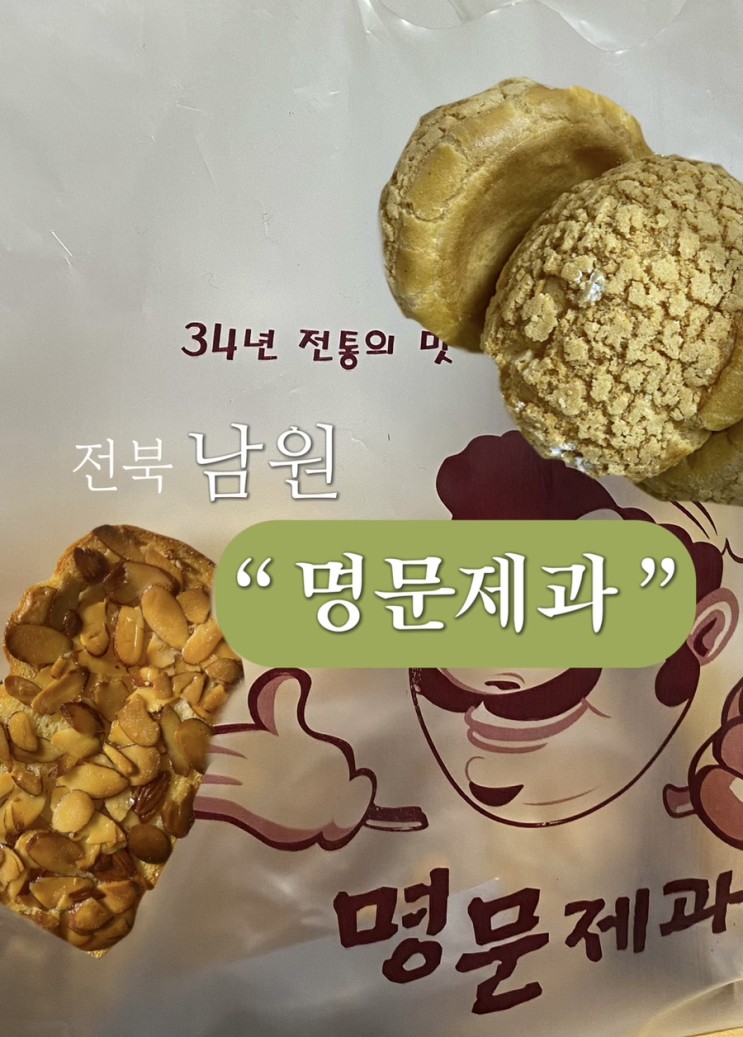 전북 남원 빵순이 Pick 명문제과 (feat. 생크림소보로, 꿀아몬드)