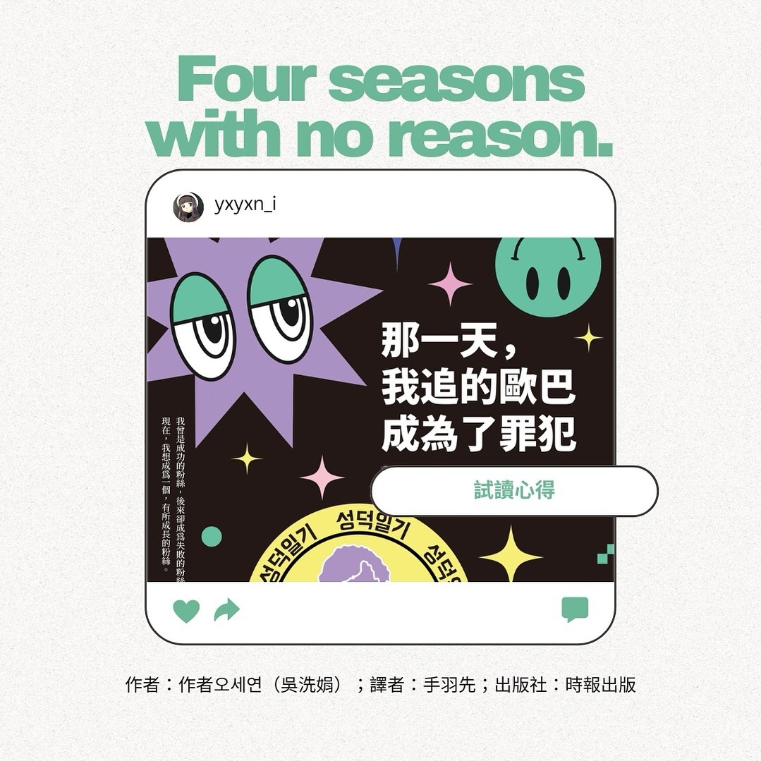 240424
「當我們喜歡某個人或某項事物時,那種無可取代的快樂實在是筆墨難以形容。它能成為讓我們忍受今日的艱難、並且期待明天到來的力量,就算再苦,也足以讓我們笑出聲音。但是,因為太喜歡了,有時候也可能受到更大的傷害,讓人忍不住懷疑是不是曾經有多幸福,之後就會有多不幸。」
從作者序開始,每字每句彷彿像是自己的心聲似的,邊看邊想著是因為同是迷妹嗎?還是因為作者(曾喜歡過?)的偶像跟我的偶像是好友?(苦笑)原本拿到試讀本時,本來想趁通勤時間看的,但看不到兩頁就罷手了⋯⋯因為感覺再看下去,可能會直接哭出來也說不定。要哭,我也想回到家好好地邊看邊哭,算是一種我的「迷妹」儀式感 吧。
「雖然已經不能拿來炫耀,甚至不想再拿出來看,還是無法說丟就丟。(⋯)把這些東西統統拿出來細細打量時,彷彿能重新回到那段時光,但心中同時也會湧上罪惡感,非常微妙。回憶起一段熱愛某個人的時光,為什麼要感到罪惡呢?應該怨恨著舊愛的我們,連懷念那段時間都得小心翼翼的我們,實在太可悲了。」
曾經不喜歡韓國也不懂為什麼韓團這麼紅的我,如今竟然在韓國生活,這絕對是我從未預料到的事,而其中改變我的人生的其中一個關鍵就是BIGBANG。老實說,到現在我還是沒辦法很肯定地說我不喜歡他了,即使現在連談起他的名字、聽他的個人專輯、看他的影片都做不到 ,但⋯⋯嗯,希望他的餘生可以善良、健康,偶爾帶點幸福的活著(拜託也希望你把你的強項用在對的地方,我默默地對他說)。
「希望每個真心喜愛某種人事物的人,都不要被捏造的彩虹矇騙,不要到了最後才發現自己喜歡的其實是幻影。」
雖然發生那些事之後,又或者看到我的初心如今變成這樣,我沒有因此退坑,甚至養的偶像還越變越多,某種程度來說,我自己覺得我也是滿好笑的。
對於現在的我來說,因為追星,讓我學會了很多技能和事情;因為追星,我看到了自己的不足以及我心中真正想要的東西;因為追星,讓我能活到現在。現在的我總說追星之於我,就像我同時在追那個燦爛的自己似的,我好喜歡那個追星時的我,她是如此地耀眼且充滿生命力,讓人好不喜歡。
但也如同書上所提到的,追星的同時,也要學會自己去判別,而不是一味地被包裝出來的樣子所蒙蔽。學會媒體釋讀、量力而為在追星路上真的是件很重要也很必須的事情。
目前 #那一天我追的歐巴成為了罪犯 已經正式上架了,未來似乎也有機會看到原作的紀錄片版本在台上映,我相信這本對於迷妹或是自己喜歡的偶像上過社會版新聞(^_^)的人來說,會是一本相當能感同身受的書,大力推薦!
