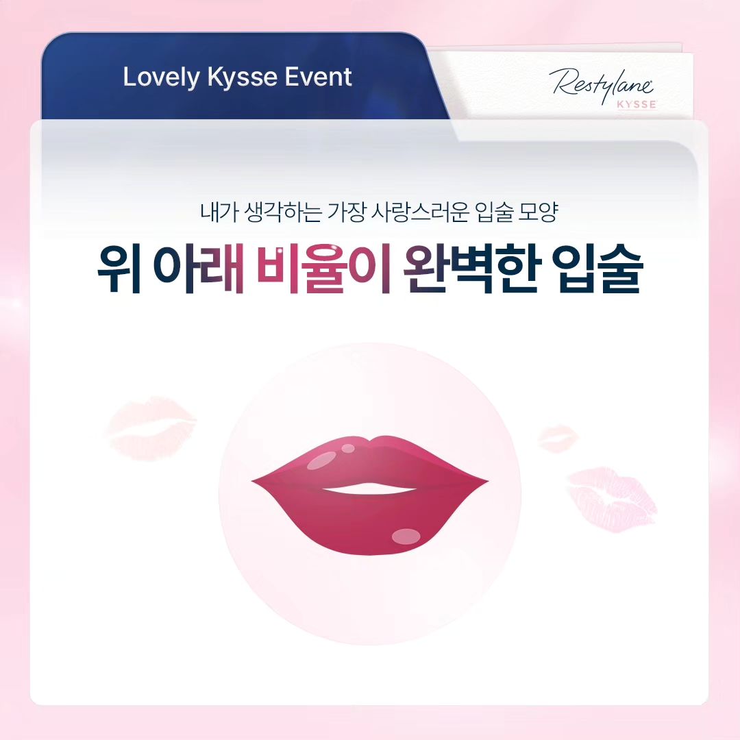 #광고
사랑스러운 입술의 차이 레스틸렌® 키스™ 캠페인 이벤트 참여해보았어요.
레스틸렌 공식 계정 프로필 링크에서
여러분들이 선호하는 입술을 선택하면 끝!

지금 바로 레스틸렌® 키스™  이벤트 참여하고 경품 받아가세요! 

스탠바이미, 디올 립글로우, 스타벅스 아메리카노 등
푸짐한 경품이 기다리고 있어요!💋💋💋

자세한 내용은 레스틸렌® 공식 인스타그램을 참고해 보시기 바랍니다😁 restylanekorea

사랑스러운 입술의 차이 레스틸렌® 키스™  캠페인 이벤트 

💋레스틸렌® 키스™ 란?
미국 FDA 승인 유럽 CE 인증으로 효과를 입증받은 히알루론산 필러! 1996년 스웨덴에서 시작된 27년 역사의 명작 필러브랜드 레스틸렌®의 입술 전용 필러랍니다. 움직임이 많은 부위에 적합한 레스틸렌 OBT™ 공법이 적용되었어요.

#레스틸렌 #레스틸렌키스 #입술전용필러 #입술필러 #입술볼륨 #사랑스러운입술의차이 #입술엔레스틸렌키스 #레스틸렌캠페인 #히알루론산필러 #restylane