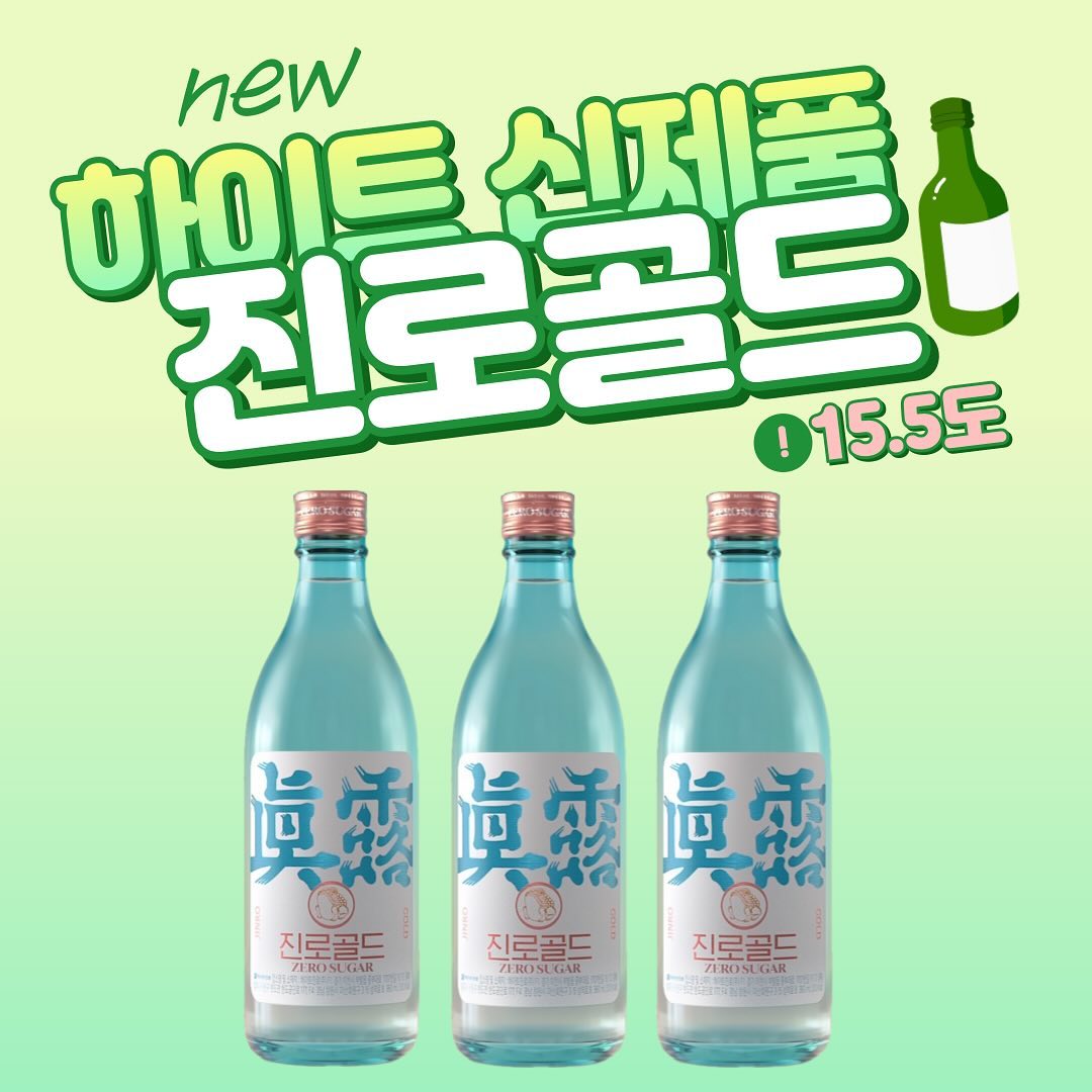 [하이트진로] 부드러움의 황금비율, ✨진로 골드✨

안녕하세요 하이트진로에서 신제품 ❗️진로 골드❗️가 출시되었습니다! ’부드러운 소주‘에 초점이 맞추어진 제품으로, 기존 진로 제품과 다른 라인으로 출시되었다고 합니다👏🏻👏🏻

☑️ 도수: 진로 제로슈거보다 0.5도 낮은 15.5도! 낮아진 도수로 부담없이 즐길 수 있습니다
☑️ 제로 슈거
☑️ 국내산 쌀 100% 증류원액 함유

✅ 시음 후기: 부드러움에 초점을 맞추었다고 하더니 다른 소주들에 비해서 정말 목넘김이 부드럽다는 느낌을 확실히 받을 수 있었습니다😊 패키지도 기존 스카이블루 색상에 로즈 골드 색상이 포인트로 추가되어 더욱 영롱한 느낌 !!🌟🌟 또 15.5도로 도수가 낮아져서 알쓰인 저한테도 부담이 덜한 진로 골드였습니다🙌🏻

모두들 진로 골드 꼭 시도해보세요!!!!🍻

.
.
.

#진로골드 #진로 #진로소주 #신상소주 #술스타그램 #하이트진로서포터즈 #하이파이브서울남부6기
​