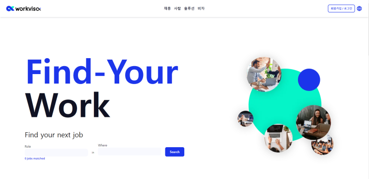 외국인노동자 구직의 혁신, 워크비자 플랫폼으로 눈길을 사로잡다!