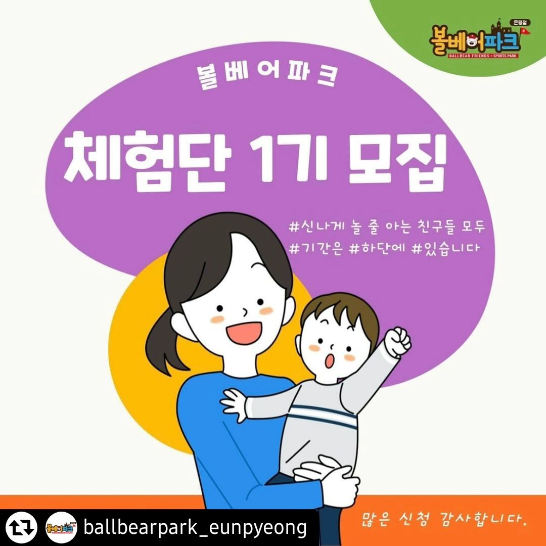 #리그램 - ballbearpark_eunpyeong by get_regrammer
#인스타팔로우 #팔로우이벤트
 
쌀쌀한 겨울이 찾아오고 있어요 이렇게 추울때도 항상 찾아주시는 귀염둥이 고객님들을 위한 마음까지 따뜻해지는 이벤트 진행합니다 *⸌☻ັ⸍*
 
✓ 참여방법
1. ballbearpark_eunpyeong 팔로우
2. 지금 보이는 피드 리그램 & 소환하기
3. 아이 나이와 함께 참여완료 댓글 남기면 끝!!
(친구 소환까지 하면 당첨확률 UP!! UP!!)
 
✓ 확인해주세요 ▸▸
이벤트 기간: 21일~25일 이벤트 발표: 26일 개별 DM (후기 필수)
평일 주말 상관없이 2시간권 무료이용권 5팀 (1인 2매)
 
15000평 규모의 대형 스포츠테마파크 하늘고래 롱슬라이드
볼풀자
야구장, 축구장, 농구장 후룸라이드
레일기차 등 다수의 놀거리들
 
✓ 장소 정보
주소: 서울 은평구 통일로 1050 롯데몰 은평점 3층
영업시간 11:00~20:00
