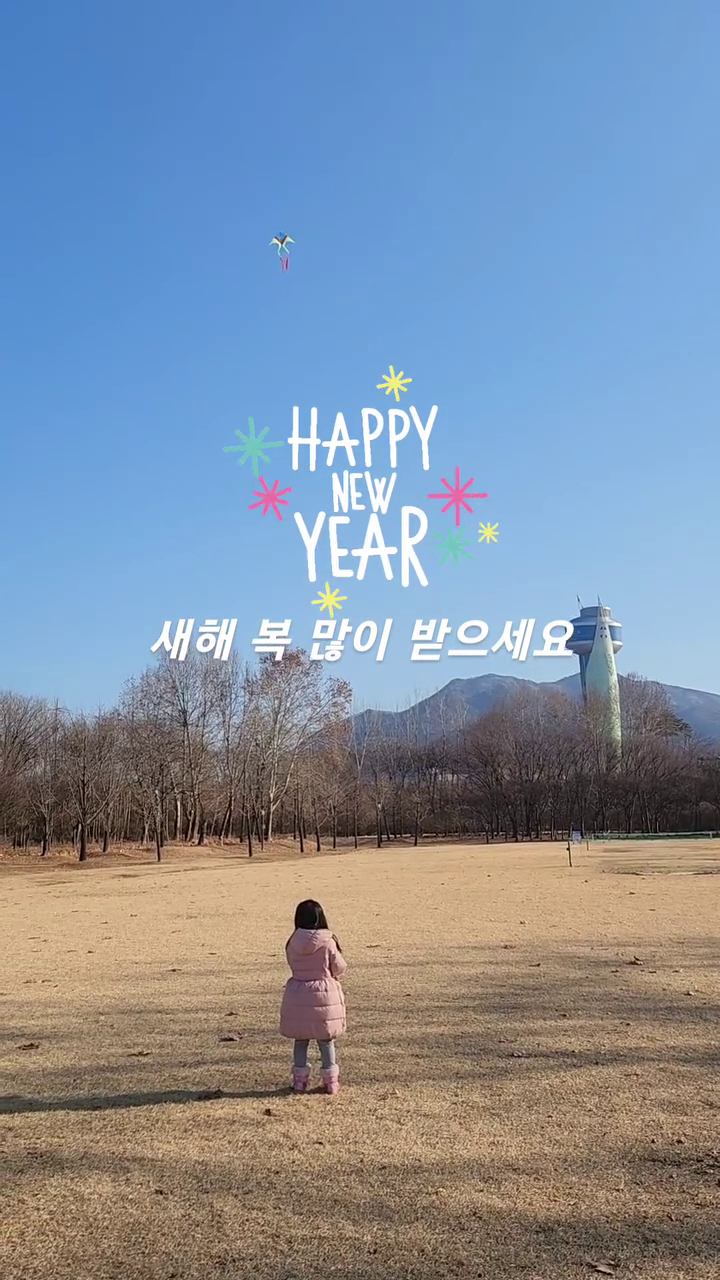 새해엔 연날리기 ❤️ 
#새해복많이 #연날리기좋은곳 #미사경정공원