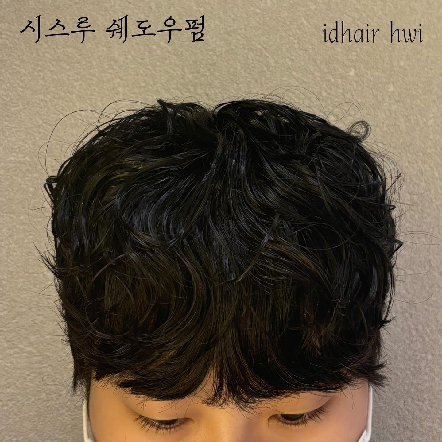 #대전시스루쉐도우펌 #대전남자펌 #대전수험생 #대전아이디헤어 #시스루쉐도우펌 
휘쌤 시그니처 쉐도우펌💕 문의주세여~ 
수험생 50%할인 첫방문 20%할인가능