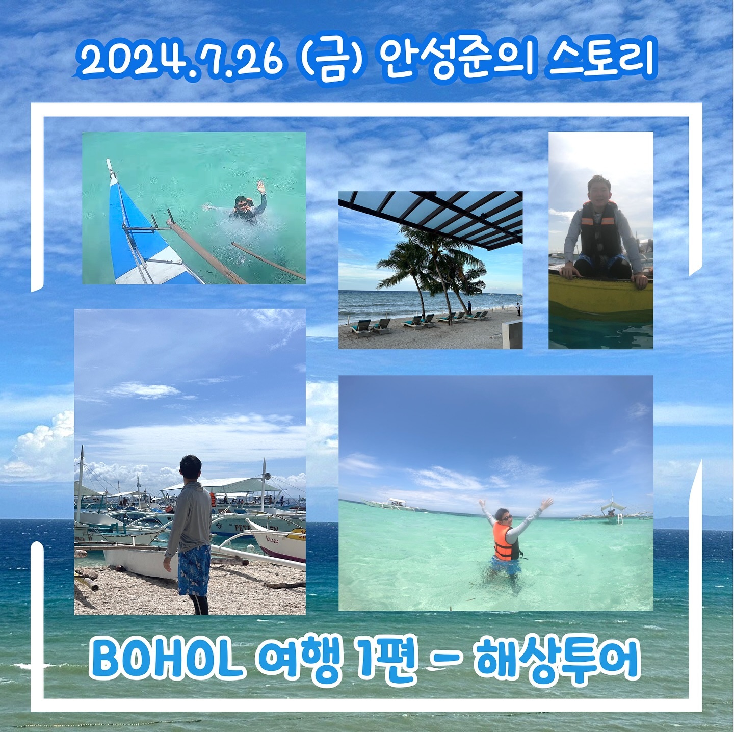 BOHOL 여행 1편 - 해상투어 후기

지난주 주말부터 다녀온 5일간의 보홀 여행은 기분 좋은 추억을 많이 안겨준 여행으로 기억될 것 같습니다.

그 중에서 가장 긴 투어는 발리카삭 섬과 버진 섬에서 스노크링했던 해상투어였습니다.

해상투어는 보홀에서 가장 유명한 여행 코스 중 하나지만 날씨에 따라서 배가 출항하지 못할 수도 있어서 꽤 걱정이었는데, 다행히 예정된 날에 날씨는 맑았습니다.

일정 
보통 오전 7시에서 8시 사이에 돌고래가 올라온다고 해서 새벽 5시부터 수영 준비를 해서 투어를 시작했는데, 아쉽게도 파도가 높아서 돌고래들을 볼 수는 없었습니다.

대신 발리카삭 섬으로 가서 거북이와 정어리 떼를 보고 두 차례 스노클링할 수 있었습니다.

물이 정말 맑고 파도도 거의 없어서 물놀이하고, 거북이나 산호초를 관찰하기에도 좋았습니다.

버진 섬에 가면 특이하게 바다 한가운데에 수심이 얕아져서 아예 걸어다닐 수 있는 스팟이 나오는데, 이곳에서 또 한 번 스노클링을 했습니다.

발리카삭 섬 이상으로 물이 맑고 백사장이 반사되어서 더 밝은 에메랄드빛 바다를 볼 수 있었습니다. 맑은 하늘과 어우러져셔 탁 트인 전경을 볼 수 있었던 것이 가장 기억에 납니다.

카메라에 충분히 바다 빛깔이 담기지 않아서 아쉬웠지만, 그래도 직접 보면서 수영할 수 있어서 좋았습니다.

이렇게 투어를 하고 돌아오니 오후 1시 정도 되었는데, 알로나비치 앞에 있는 호텔 수영장에서 조금 더 수영하고 돌아갔습니다.

개인적으로 지난 사이판 여행 때 스노클링했을 때도 투명한 바다에서 체험할 수 있어서 좋았는데, 이번엔 더 색다른 경험이어서 기억에 남을 것 같습니다.

#보홀 #bohol #알로나비치 #바다여행 #해상투어 #호핑투어 #balicasag #스노클링 #여름여행 #여름휴가 #여행팁 #동남아여행 #필리핀여행 #필리핀
