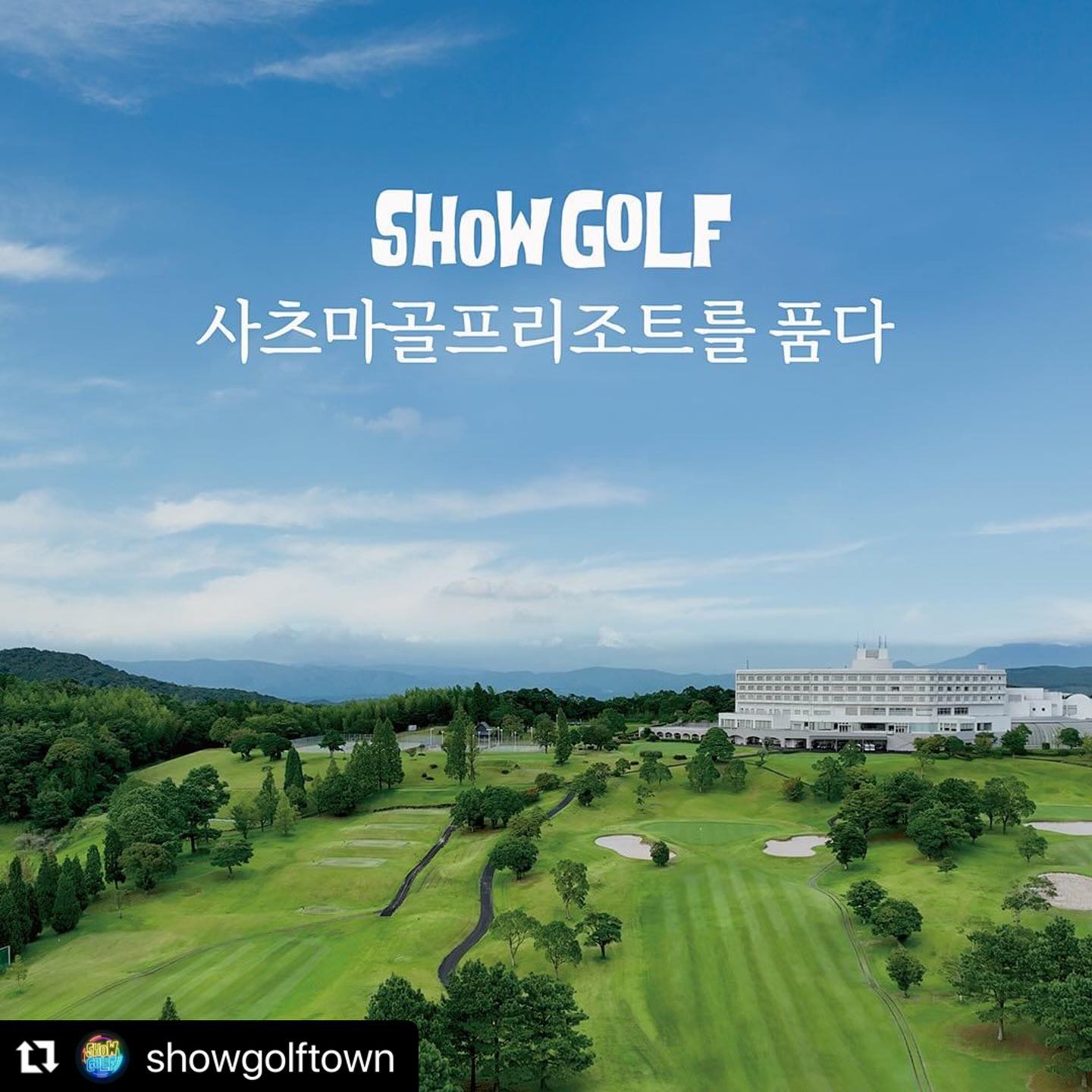 뜨든!! 나랑 일본 갈 사람🙌🙌
・・・
#쇼골프 일본 진출🎉
국내 최초 日 100대 기업 보유 복합 리조트 #사츠마골프리조트 인수
국내 기업이 인수한 일본 #골프리조트 중 객실 등 최대 규모랍니다❣

#가고시마 사츠마골프리조트
#쇼골프 100% 인수, 직접 경영 #20년_경영_노하우
#일본 100대 기업 다이와 증권그룹 소유 
#사계절 온화한 기온🔅 #12월에도_반팔_라운드

🔰사츠마골프리조트🔰
-골프장: 18홀 챔피언십 코스 
-객실: 9가지 타입 / 70여개 객실 보유 #전객실_골프장뷰
-온천: 활화산 아소산에서 분출되는 100% 천연 해수 노천 온천
-수영장: 1,000평 규모 개폐식 돔 실내외 수영장 / 온천수 사용
-기타 부대시설 : 레스토랑, 축구장, 테니스장, 노래방, 당구장, 탁구장, 세미나실, 연회장, 요가스튜디오, 드라이빙레인지 등

쇼골프와 사츠마골프리조트의 콜라보,
곧 쏟아질 다양한 이벤트와 소식 기대하세요🪄�

#호캉스 #여행 #골프 #showgolf #일본리조트 #골프스윙 #골프여행 #골프스타그램 #골린이