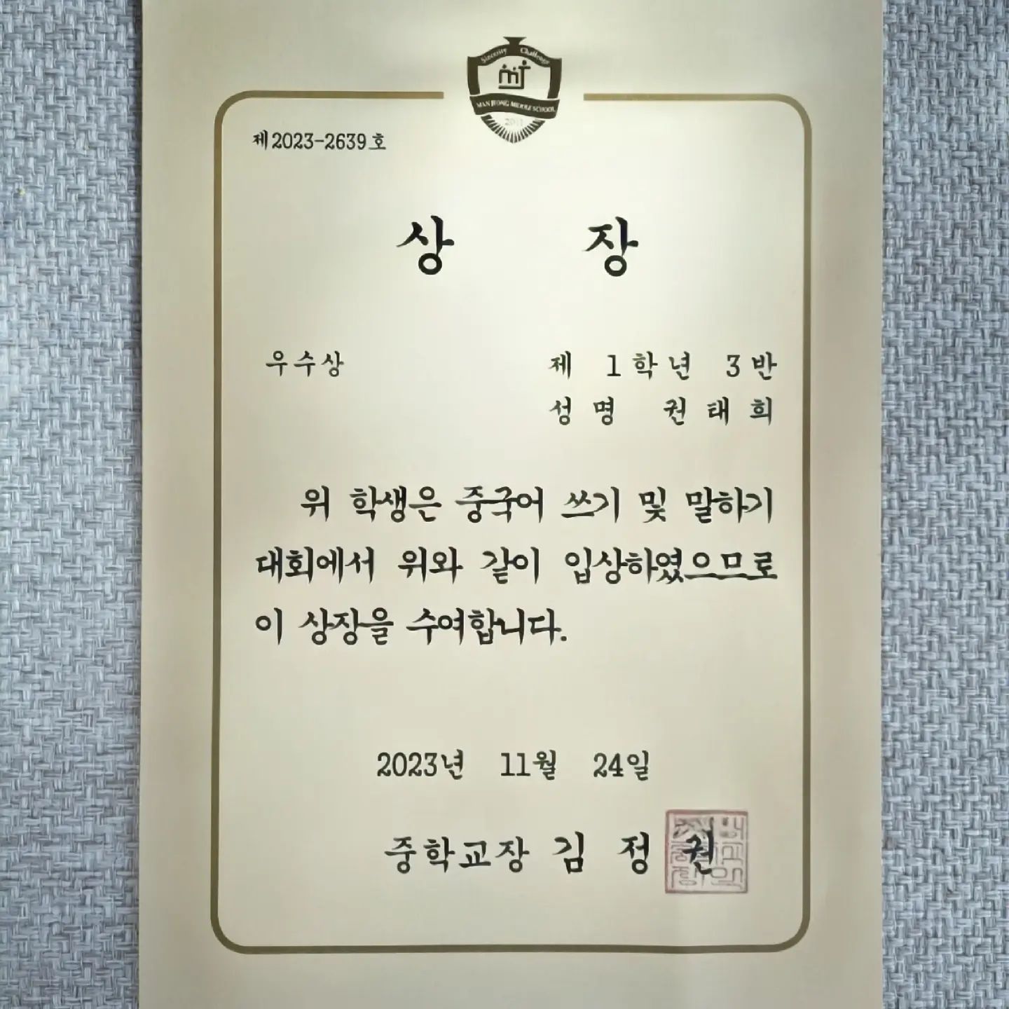 🏆 11월에는 중국어 쓰기 및 말하기 대회
예선 통과 후 본선에서 아쉽게 한개 틀려서 
우수상 받았다고 웃는..큰딸😆

멋지다...너....
잘했다...너....
좋겠다...너....

매달 받아오는 상장 🏅 🥇 
엄마,아빠가 이렇게 뿌듯하고 좋은데
너는 얼마나 더 뿌듯하고 좋을까???
.
.
.
.
.
#희둥이네
#큰딸래미
#딸자랑그램 
#중1딸 
#학교에서받아온
#중국어시험
#우수상🏆
#잘한다잘한다내새끼❤️
#이러니까반할수밖에
#딸한테잘하자