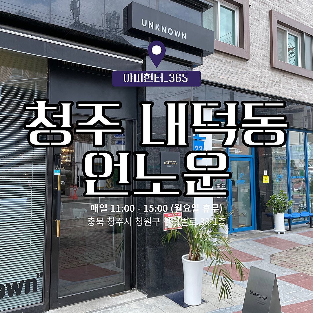 #언노운
 
청주브런치 맛집을 찾는다면 언노운 무조건 추천입니다!
 
방문하기전 무슨 토스트 하나에 18,000원이나 해??? 라고 생각했던 야미헌터가 바보였습니다.알고보니 쉐프님이 1부터 100까지 직접 준비하셔서 만든 음식이였어요!!
진짜 금액이 생각나지 않을 정도로 음식이 맛있었고 외국이 생각나는 맛이였어요 쌍따봉👍🏻👍🏻
 
1인 쉐프님이 운영하시는 브런치맛집이라 음식 준비부터 서빙까지 다소 시간이 걸릴 수 있어요. 방문하기전에 꼭 예약하고 방문 하시길 바라며 음식을 기다리는 시간도 아깝지 않았습니다!!
음식을 기다리는 동안 같이 방문하는 사람들과 대화하고 다른테이블에 나오는 음식을 구경하며 기다리는것도 재밌는 곳이었습니다.
 
#청주브런치 #청주브런치맛집 #청주가볼만한맛집 #청주가볼만한곳 #청주맛집 #청주언노운 #맛스타그램 #맛집탐방 #맛집 #맛집투어 #맛집여행 #먹부림 #먹킷리스트 #먹스타소통
 
#야미헌터_청주 #야미헌터_내덕동