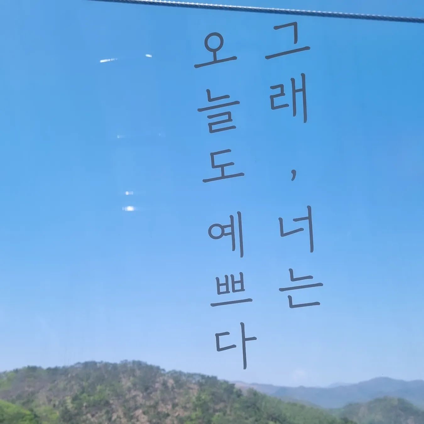 #춘천가볼만한곳 
날씨가 너무 좋았던 주말!

#춘천케이블카 
- 주차가 편해서 굿굿굿!
- 케이블카 2가지중 선택이 가능.
- 다양한 할인혜택이 있어서 좋았다.
- 케이블카타고 전망대까지 걸어서 올라가야하는데 너무 더운날에는 힘들것같다. 그래도 계단이 아니고 경사로라서 올라가기 편했고, 전망대는 멋있었다.

#춘천여행 #춘천여행지 #가족여행
#모자필수 #썬그리필수