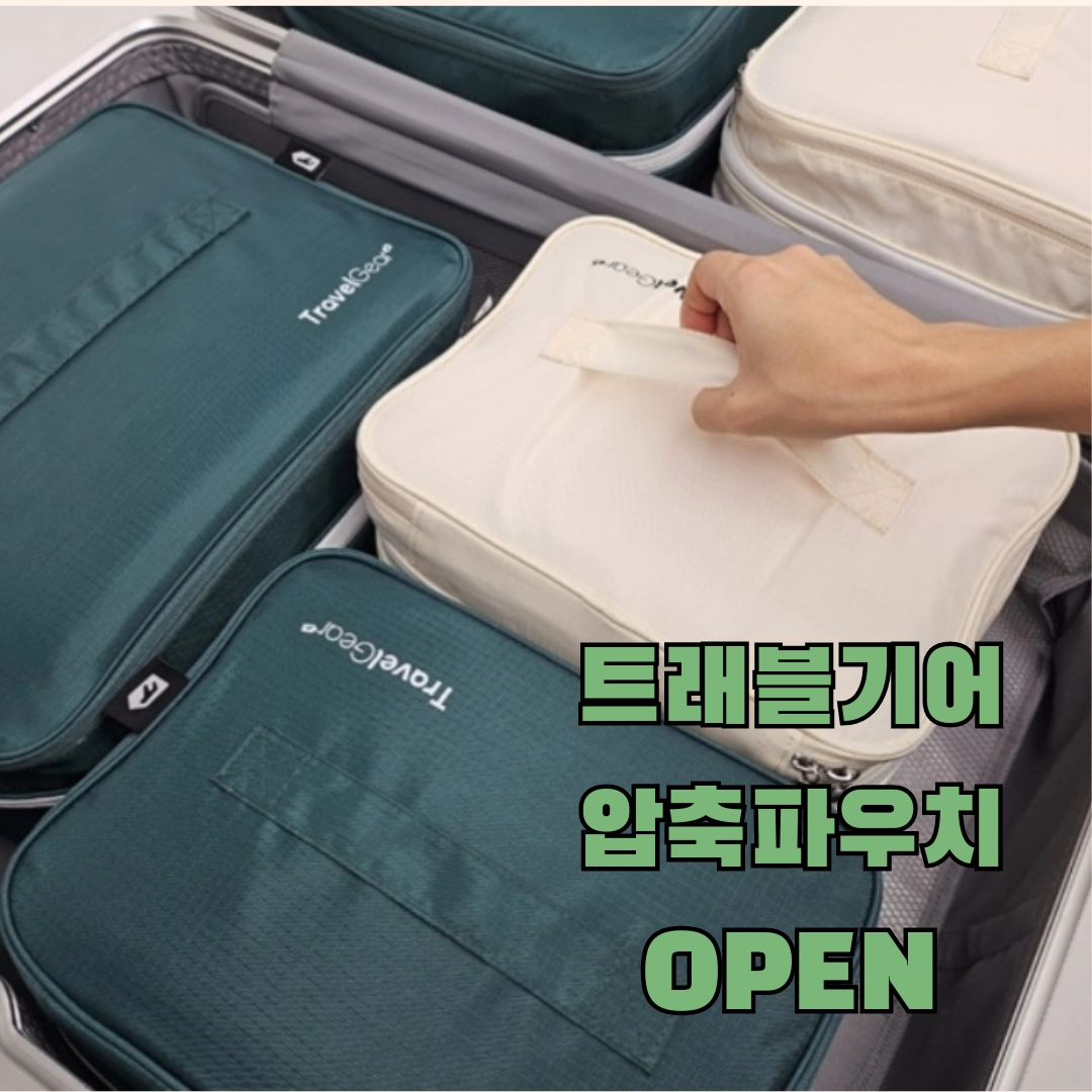 #보부상추천템

🧡공구 특가🧡

여행 자주 다니시는 분들! 여행의 질이 달라질수있는
여행파우치 소개드릴게요✈️

이국주님 파우치로 유명한 트래블기어 압축파우치입니다🧡
여행의 계절이 돌아오고 있어요~~

짐 싸는것도 정말 반나절인데, 압축파우치만 있다면
여행의 질이 달라질거예요~~

꾹꾹담아 보관할수도있고, 캐리어 내 여러가지 물건들과 흐트러지지 않도록 모양을 잘 잡아주기도 한답니다🫡

이제는 여행 필수품이 된 압축파우치!

겨울옷 보관에도 안성맞춤이라 옷장이 한결 깨끗해질거예요!

공구특가로 저렴하게 득템하세유🌱

#트래블기어 #여행용파우치# 보부상 #압축파우치 #겨울옷정리 #아이옷정리 #여행짐싸기 #압축파우치공구 #보부상아이템